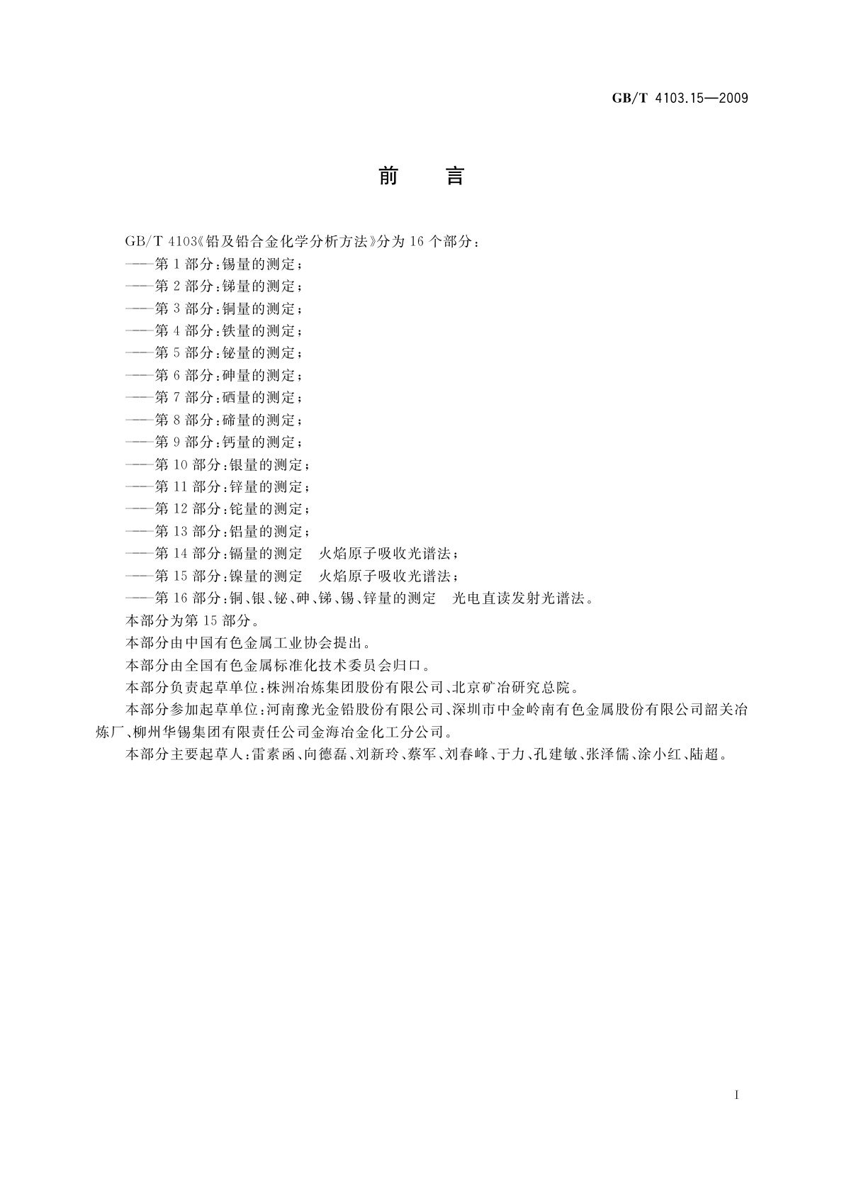 GB/T 4103.15-2009 铅及铅合金化学分析方法　第15部分：镍量的测定　火焰原子吸收光谱法