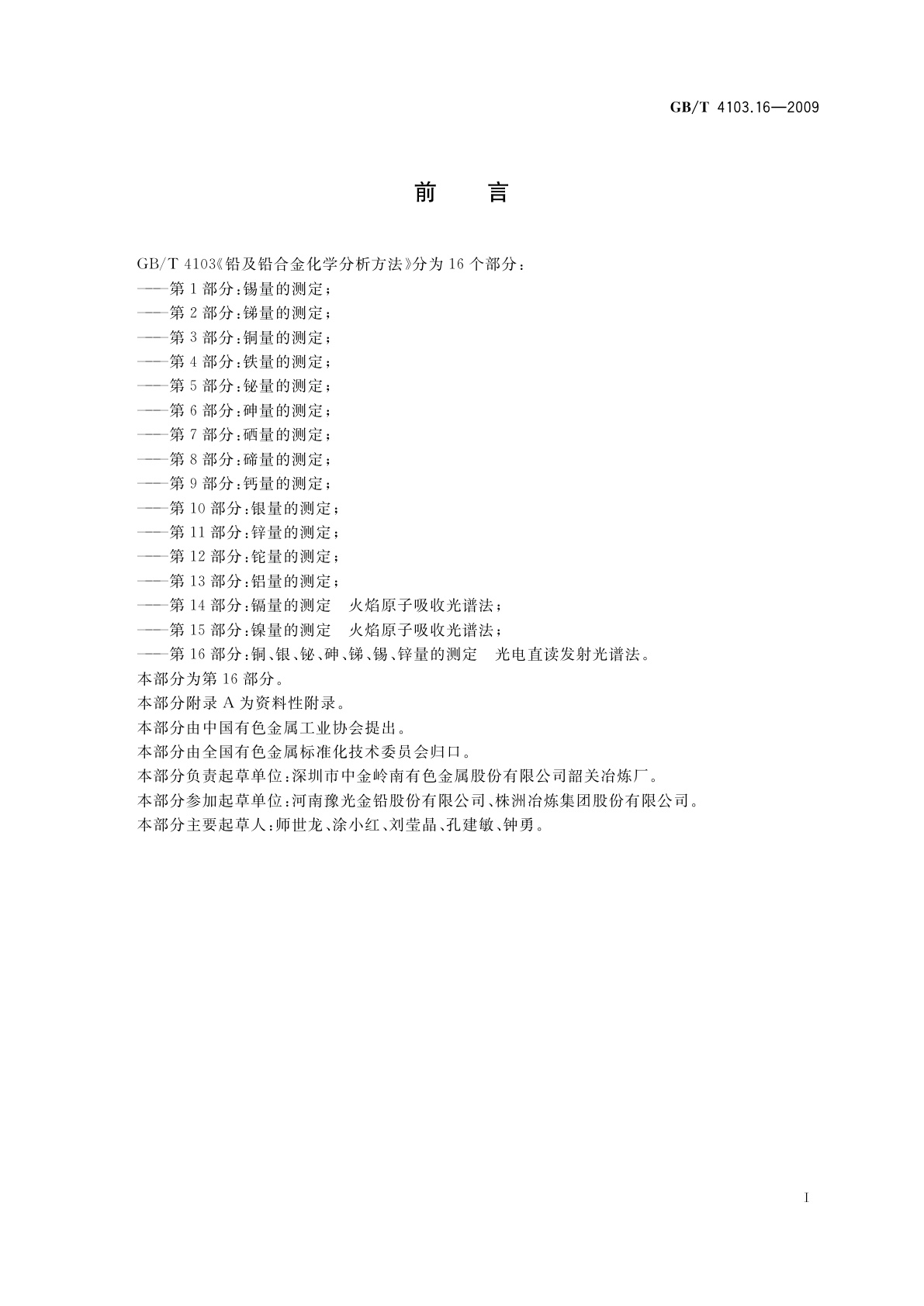 GB/T 4103.16-2009 铅及铅合金化学分析方法　第16部分：铜、银、铋、砷、锑、锡、锌量的测定　光电直读发射光谱法