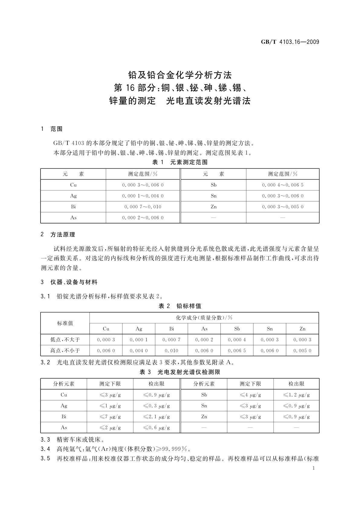 GB/T 4103.16-2009 铅及铅合金化学分析方法　第16部分：铜、银、铋、砷、锑、锡、锌量的测定　光电直读发射光谱法