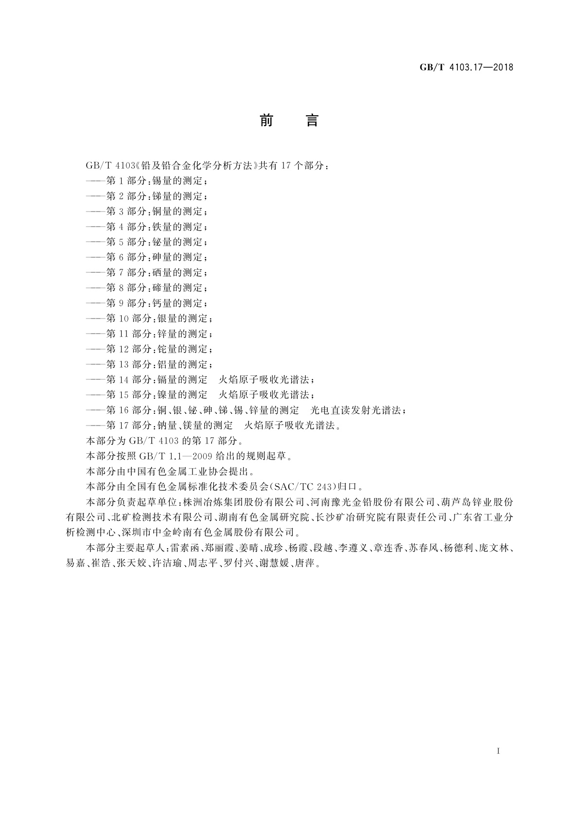GB/T 4103.17-2018 铅及铅合金化学分析方法　第17部分：钠量、镁量的测定　火焰原子吸收光谱法