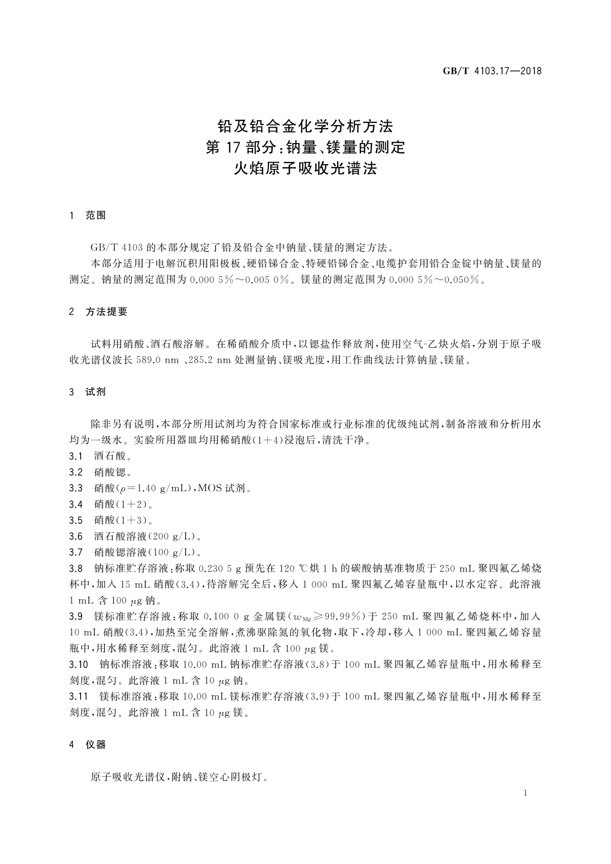 GB/T 4103.17-2018 铅及铅合金化学分析方法　第17部分：钠量、镁量的测定　火焰原子吸收光谱法