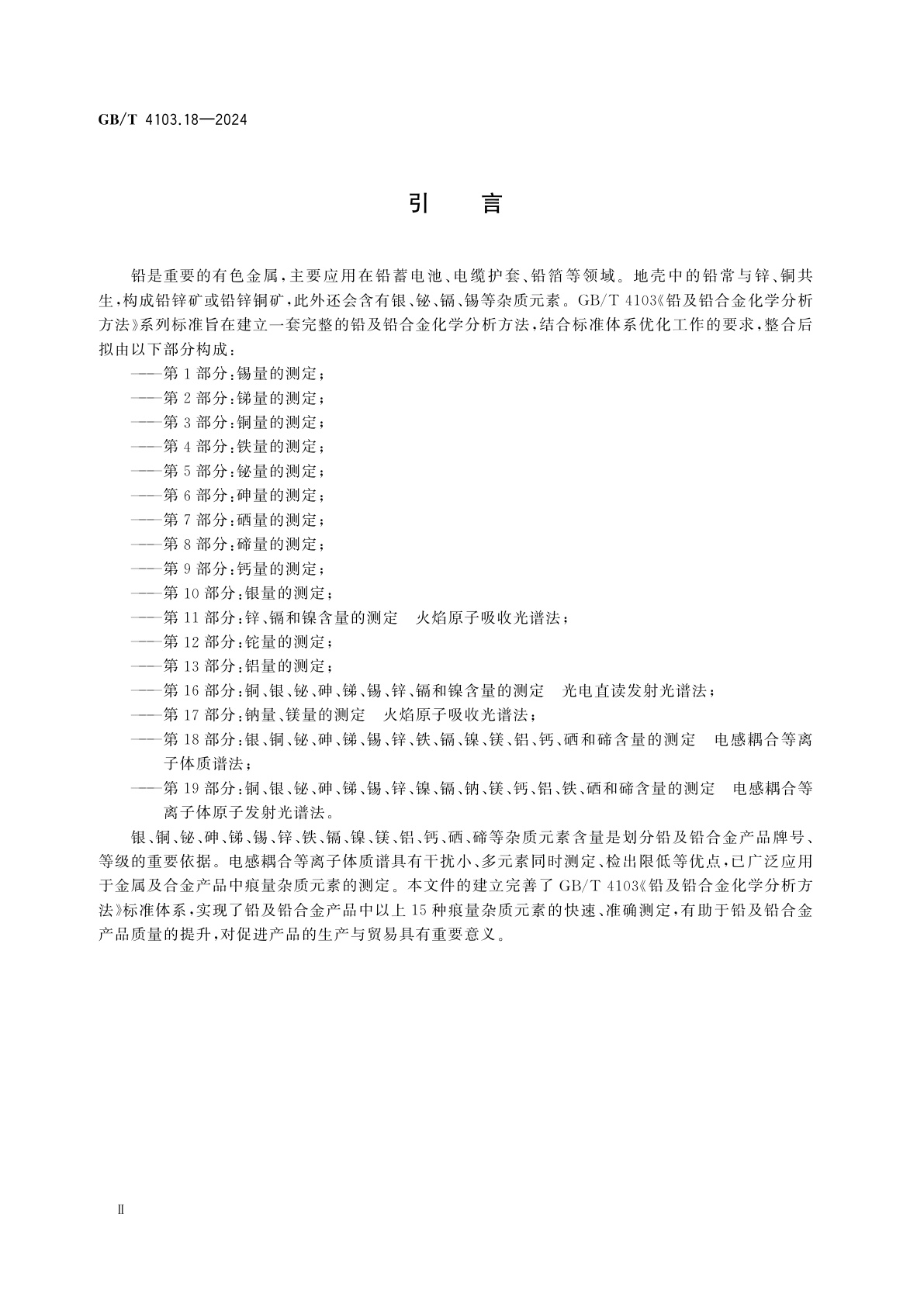 GB/T 4103.18-2024 铅及铅合金化学分析方法　第18部分：银、铜、铋、砷、锑、锡、锌、铁、镉、镍、镁、铝、钙、硒和碲含量的测定　电感耦合等离子体质谱法