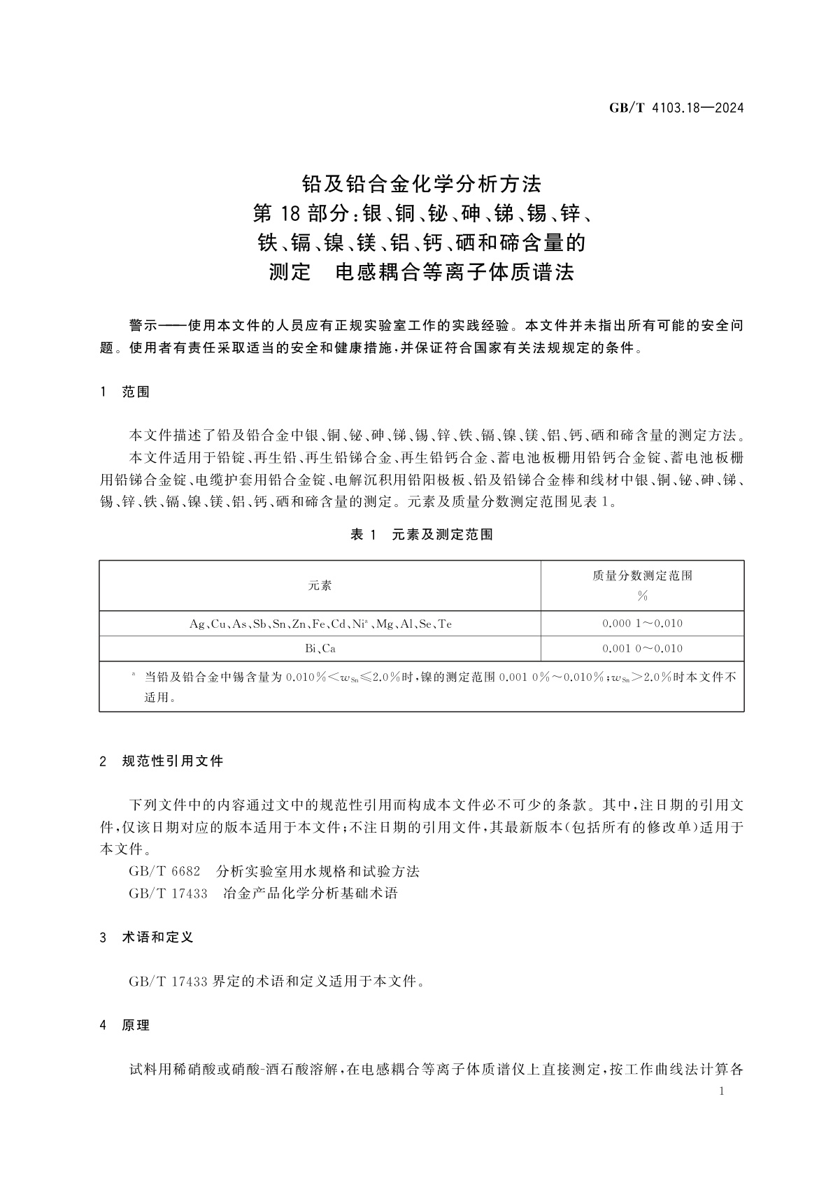 GB/T 4103.18-2024 铅及铅合金化学分析方法　第18部分：银、铜、铋、砷、锑、锡、锌、铁、镉、镍、镁、铝、钙、硒和碲含量的测定　电感耦合等离子体质谱法