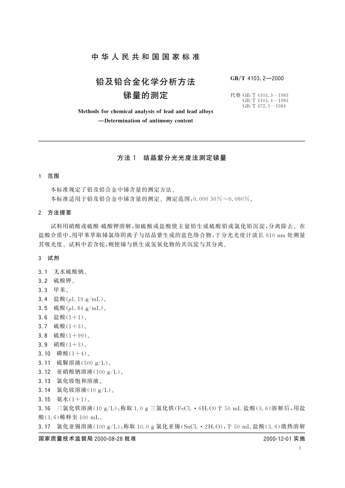 GB/T 4103.2-2000 铅及铅合金化学分析方法　锑量的测定