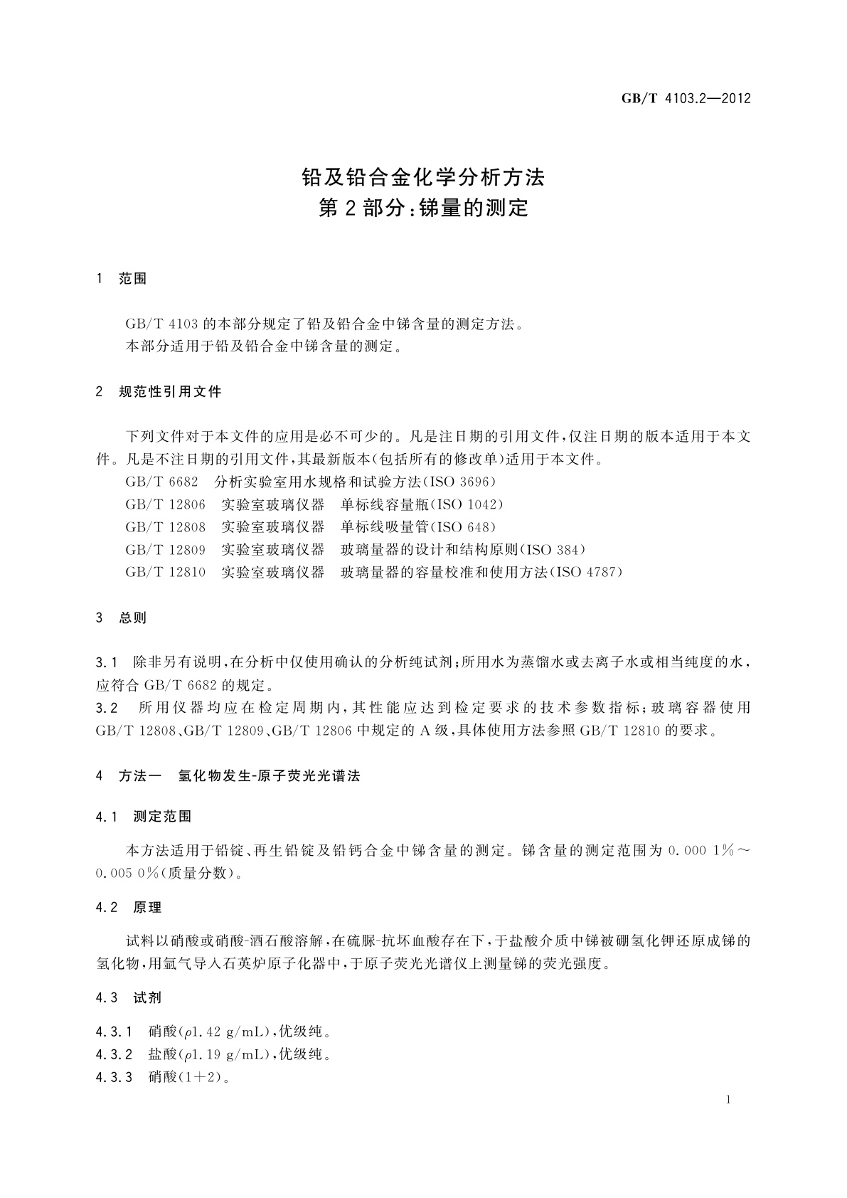 GB/T 4103.2-2012 铅及铅合金化学分析方法　第2部分：锑量的测定