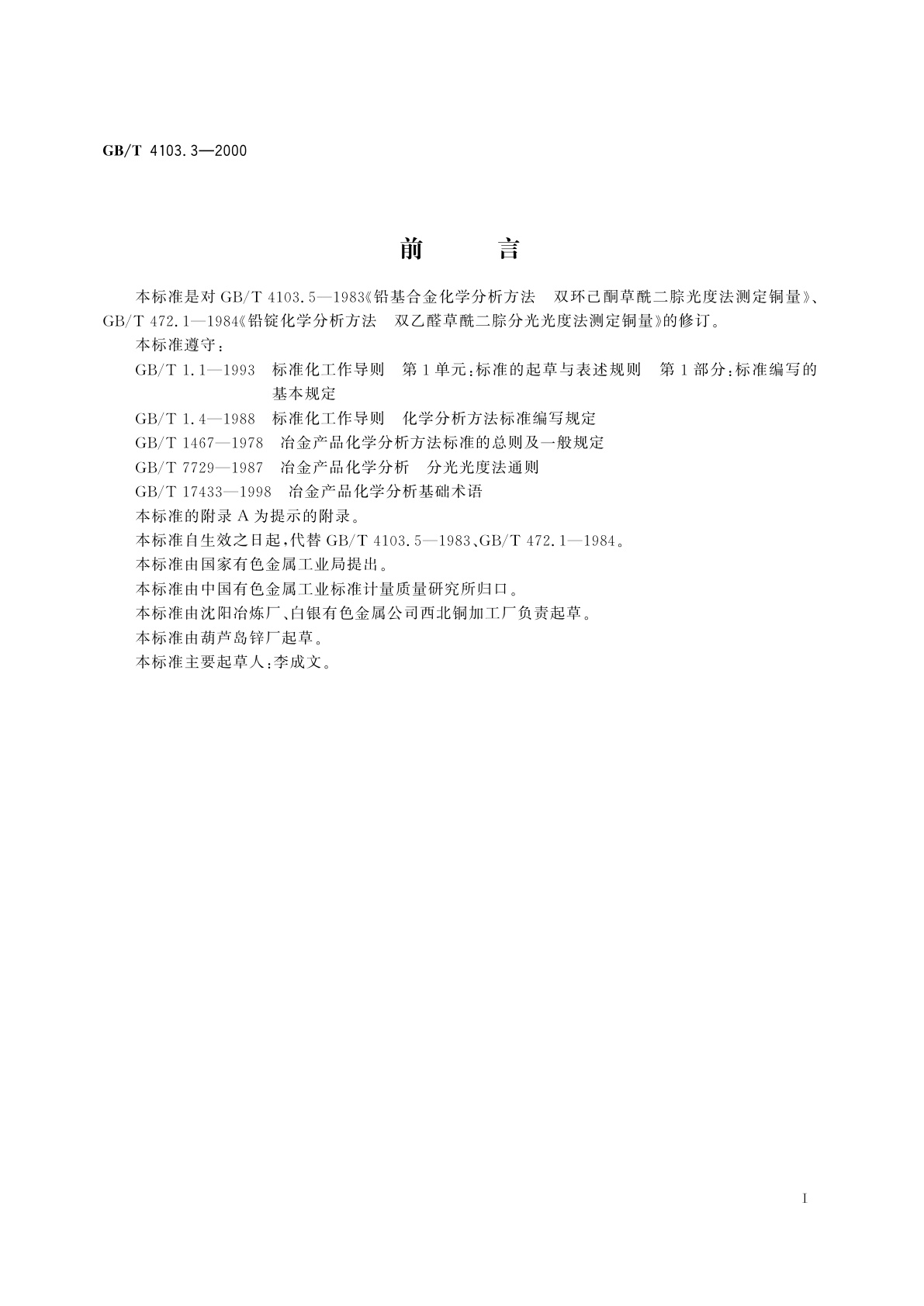 GB/T 4103.3-2000 铅及铅合金化学分析方法　铜量的测定