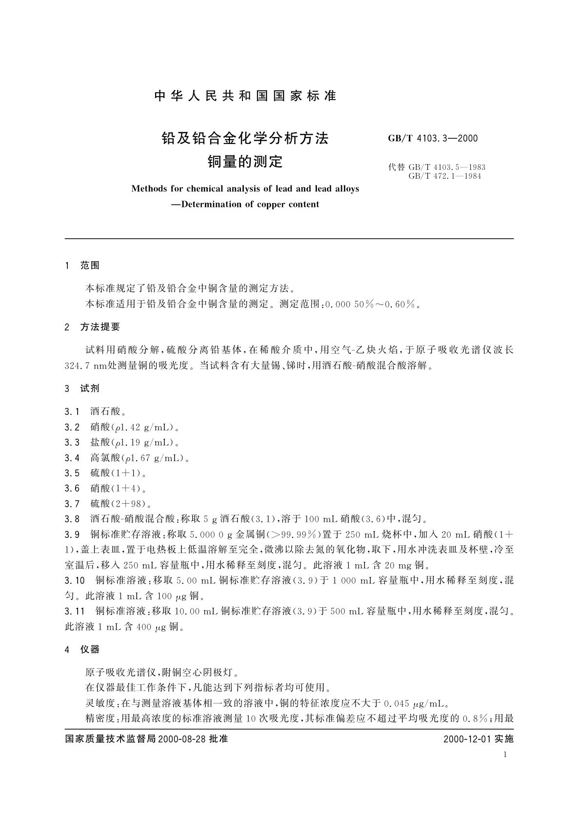 GB/T 4103.3-2000 铅及铅合金化学分析方法　铜量的测定