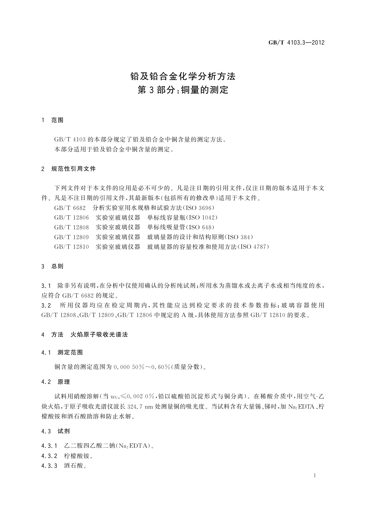 GB/T 4103.3-2012 铅及铅合金化学分析方法　第3部分：铜量的测定