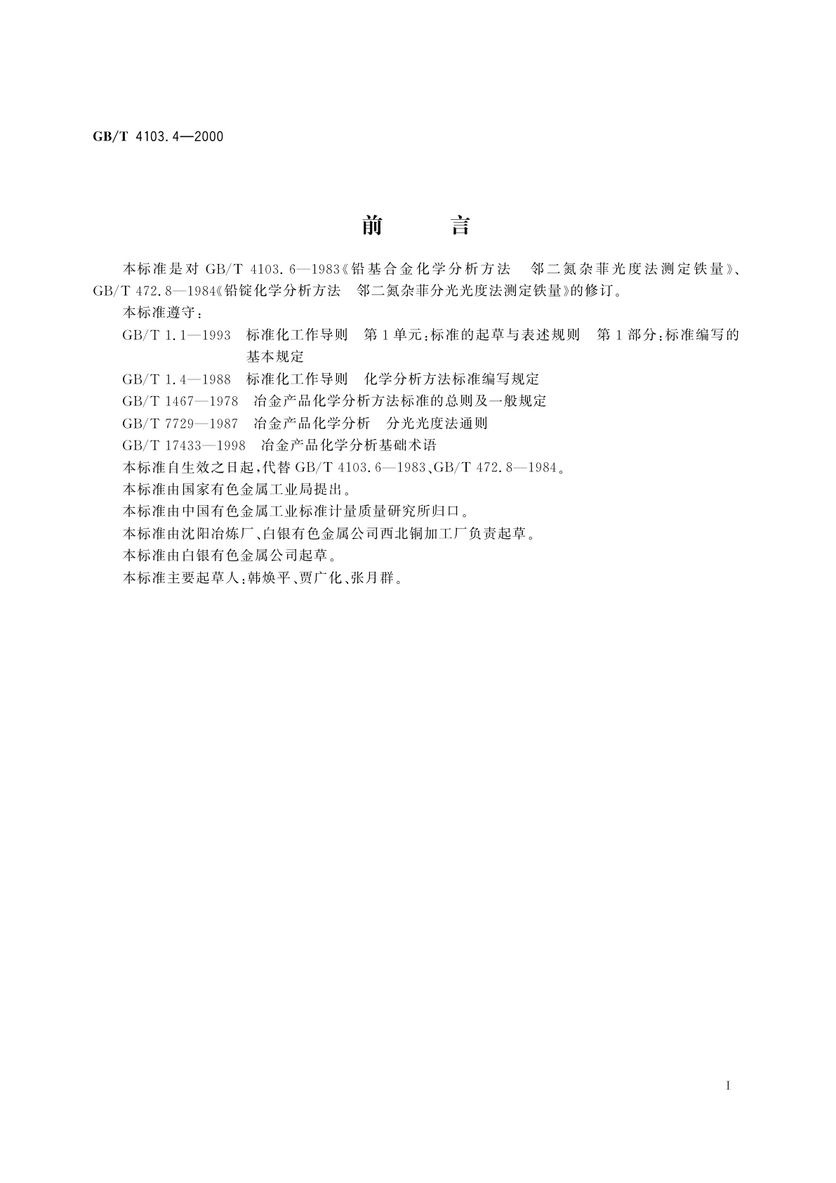 GB/T 4103.4-2000 铅及铅合金化学分析方法　铁量的测定