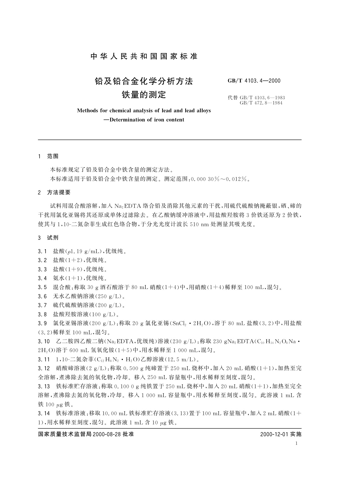 GB/T 4103.4-2000 铅及铅合金化学分析方法　铁量的测定