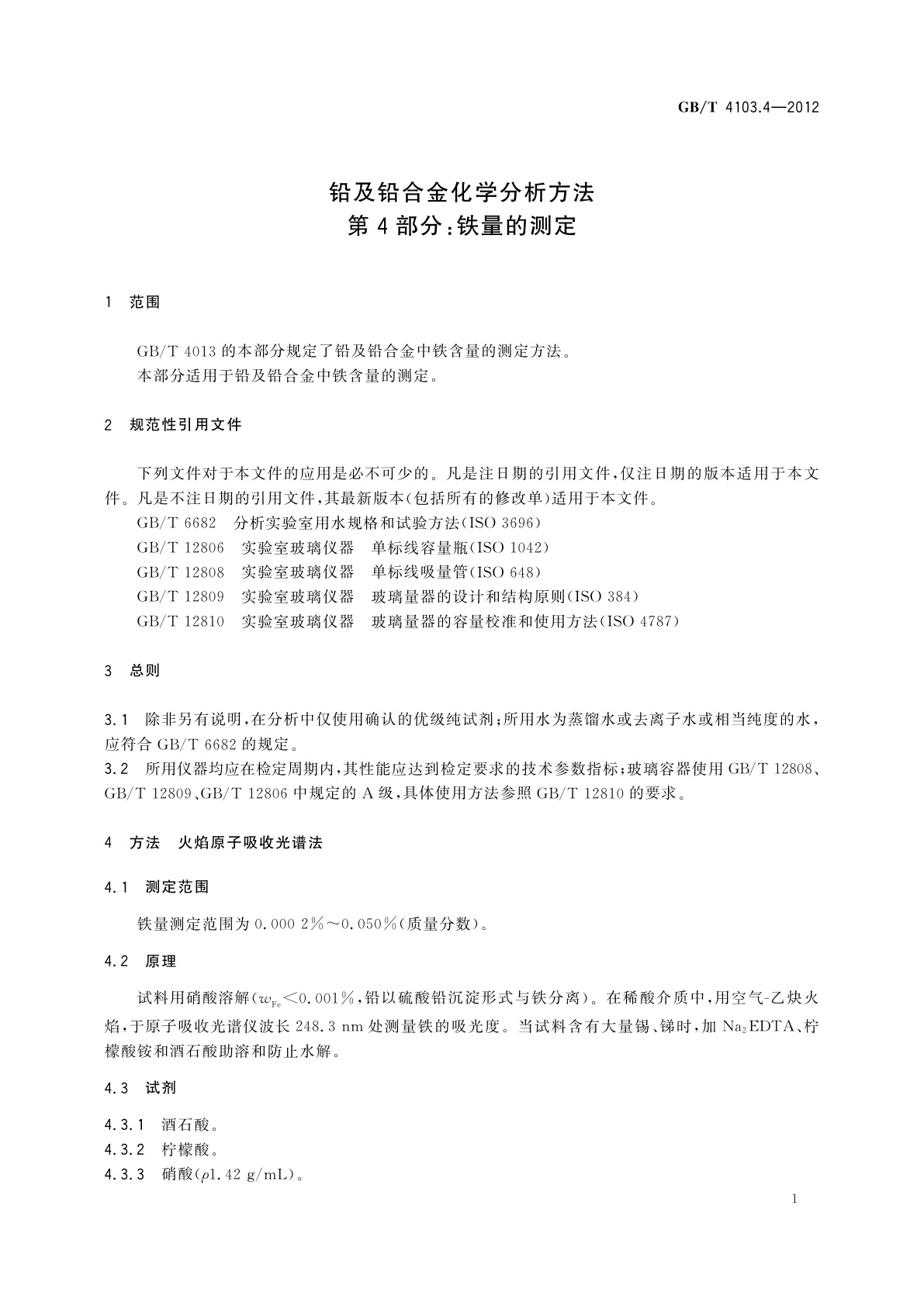 GB/T 4103.4-2012 铅及铅合金化学分析方法　第4部分：铁量的测定