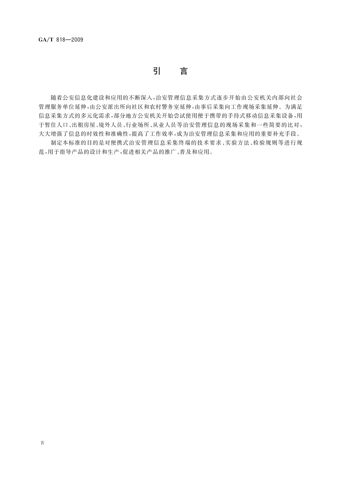 GA/T 818-2009 警用便携式治安管理信息采集终端　通用技术要求