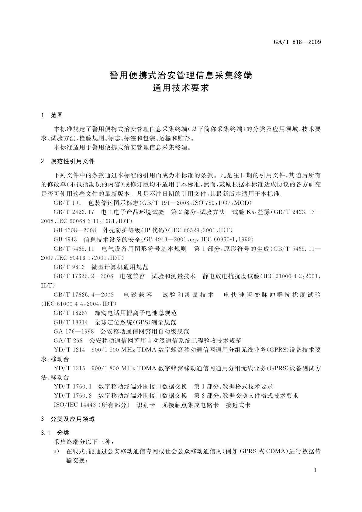 GA/T 818-2009 警用便携式治安管理信息采集终端　通用技术要求