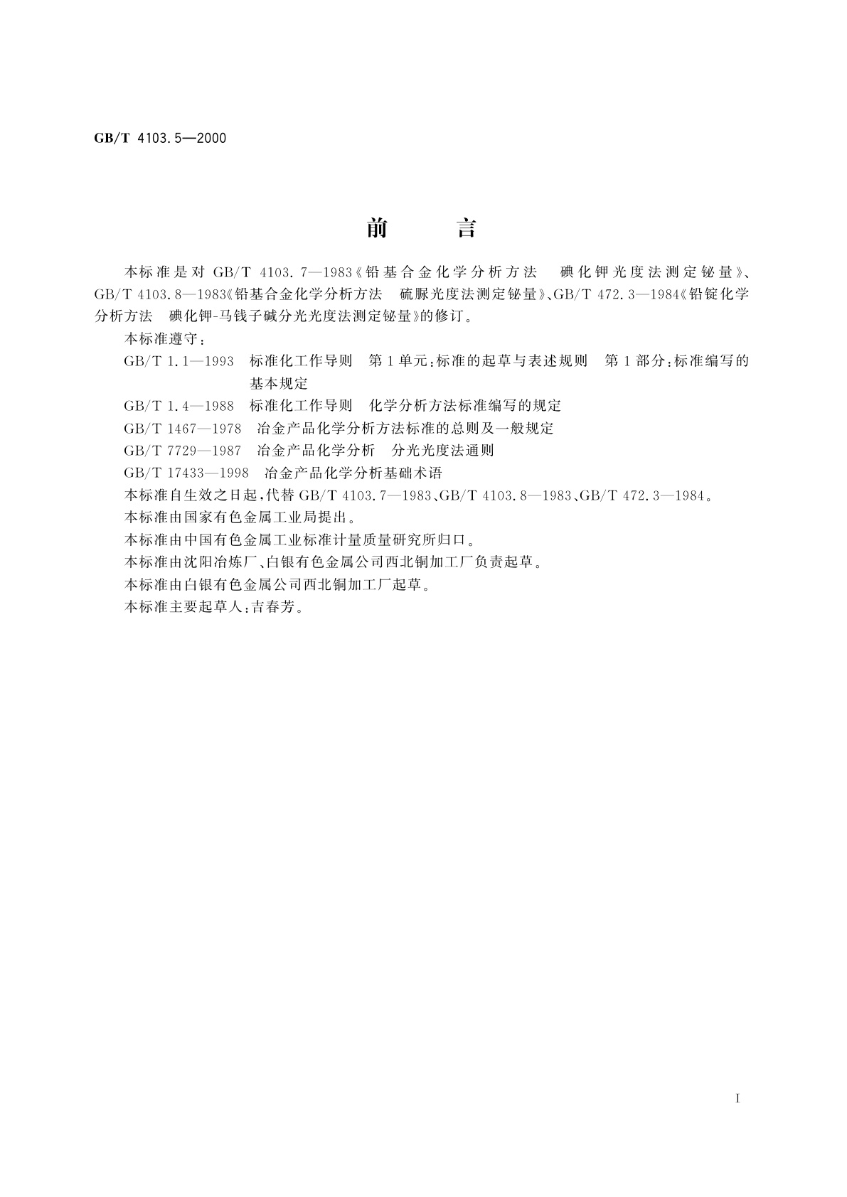 GB/T 4103.5-2000 铅及铅合金化学分析方法　铋量的测定