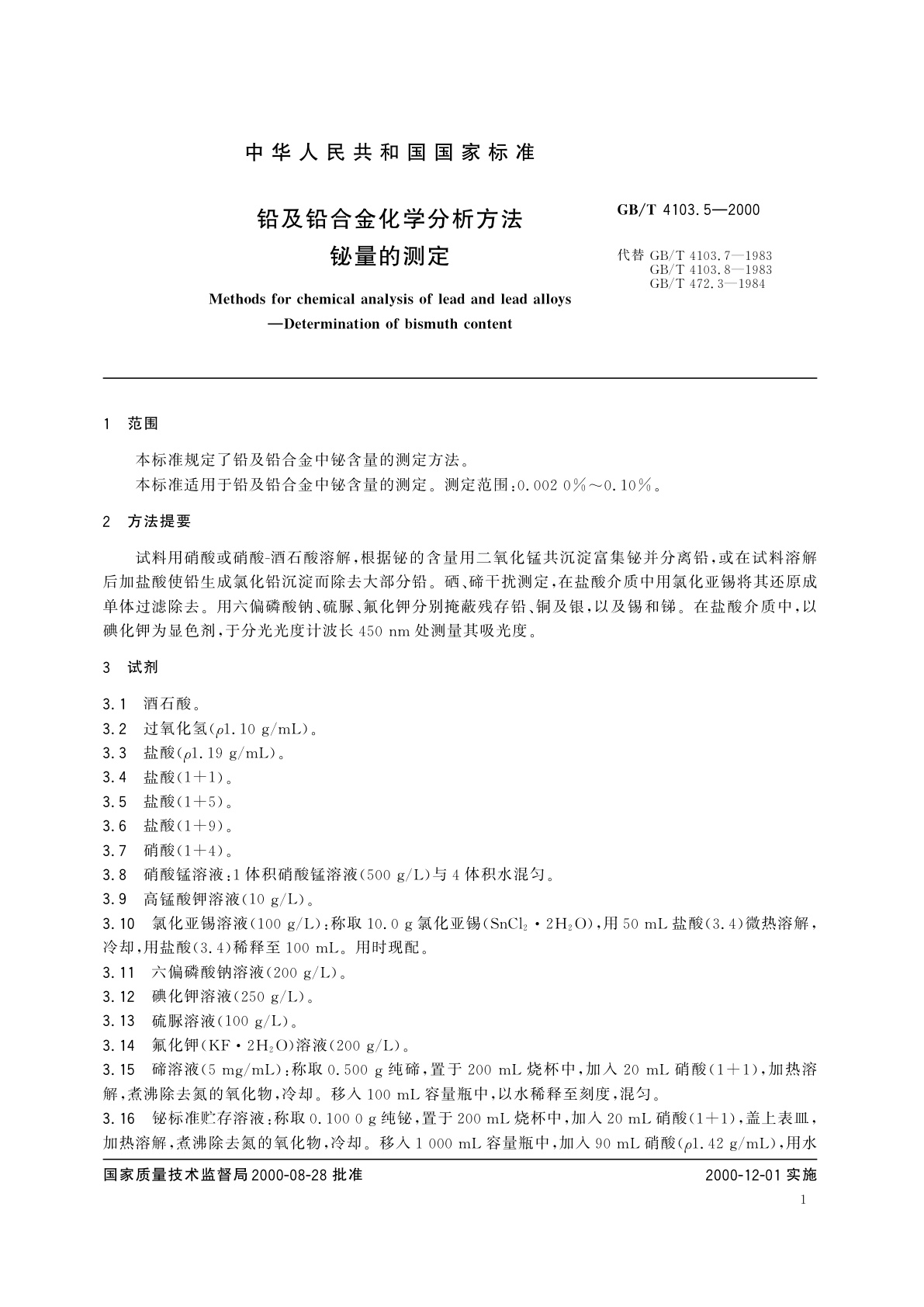 GB/T 4103.5-2000 铅及铅合金化学分析方法　铋量的测定