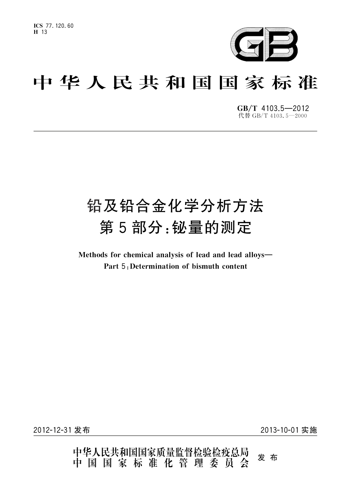GB/T 4103.5-2012 铅及铅合金化学分析方法　第5部分：铋量的测定