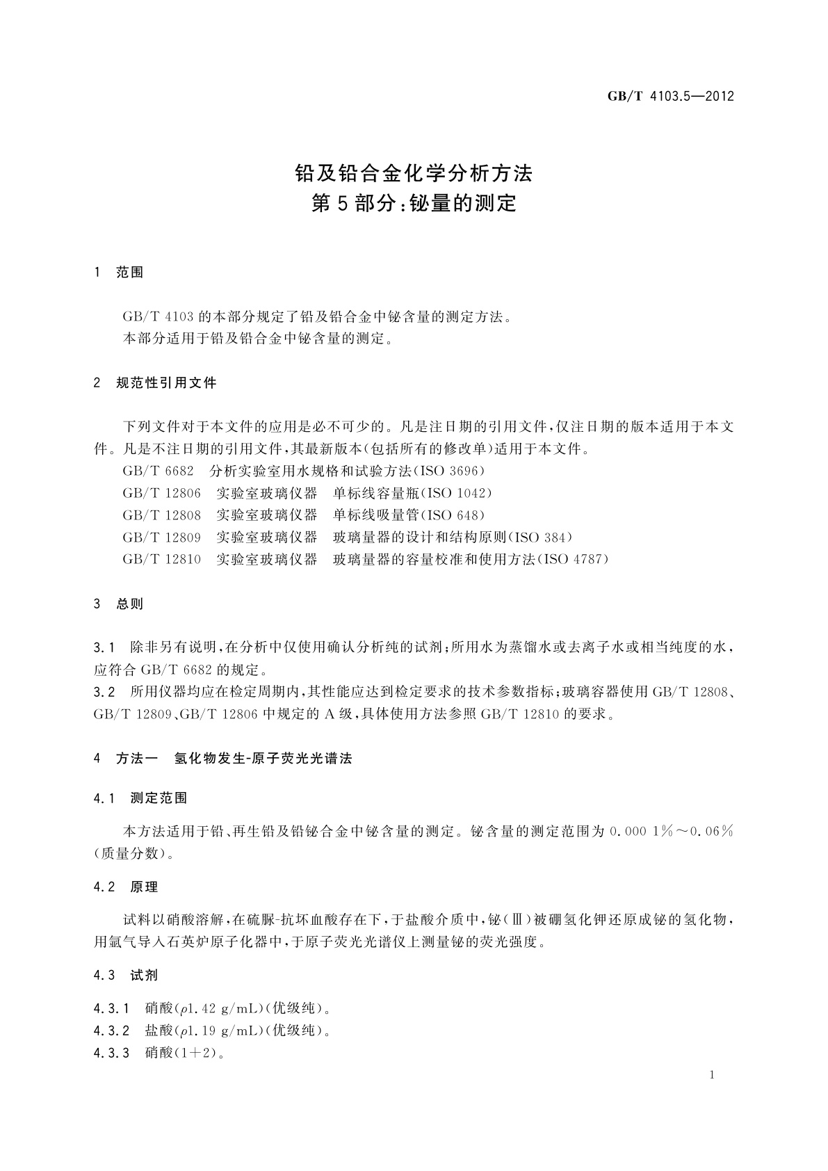 GB/T 4103.5-2012 铅及铅合金化学分析方法　第5部分：铋量的测定