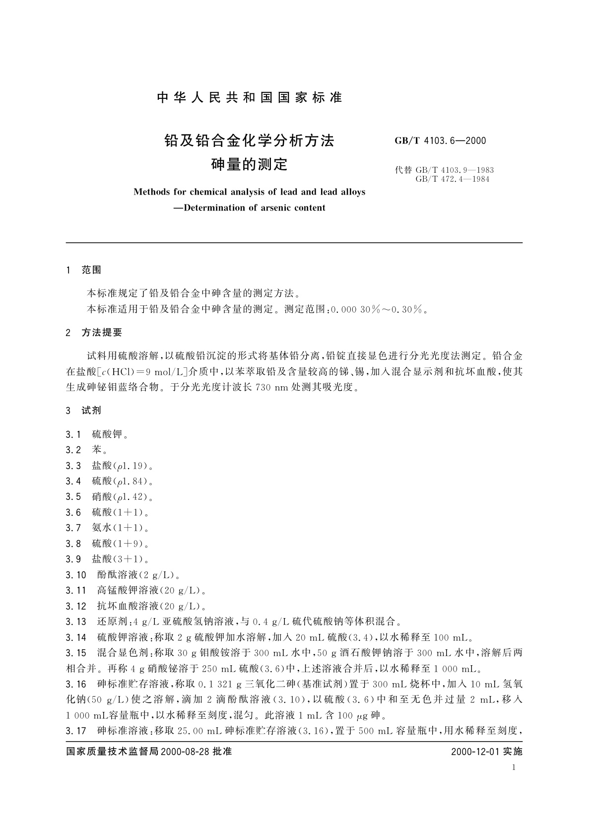 GB/T 4103.6-2000 铅及铅合金化学分析方法　砷量的测定
