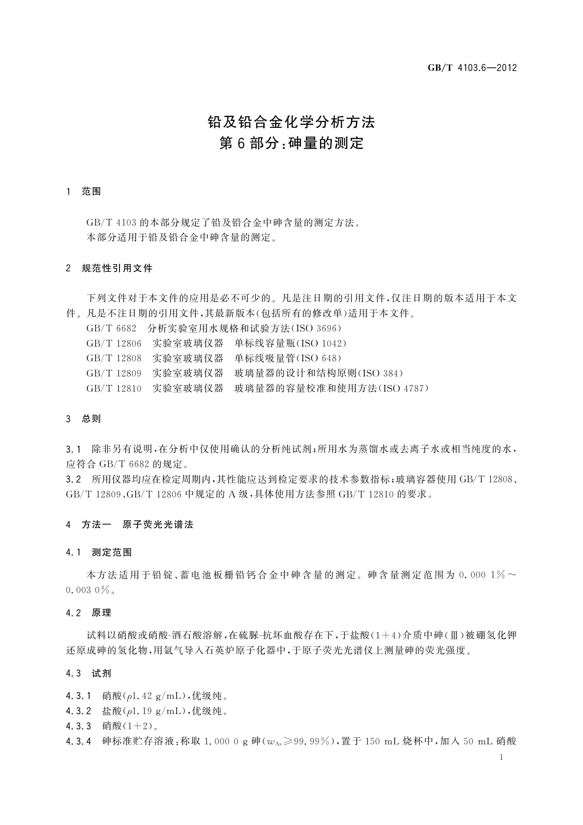 GB/T 4103.6-2012 铅及铅合金化学分析方法　第6部分：砷量的测定