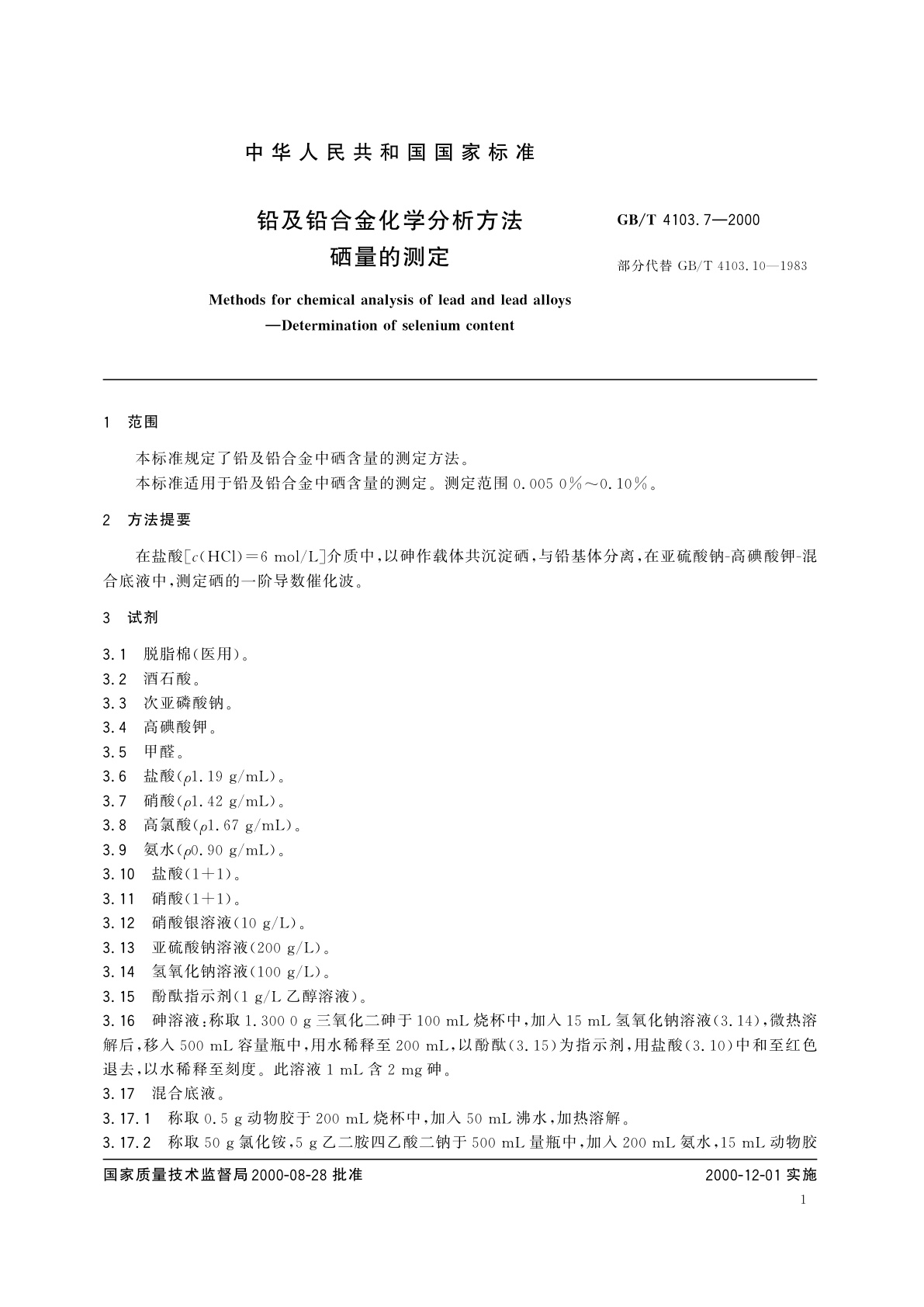 GB/T 4103.7-2000 铅及铅合金化学分析方法　硒量的测定