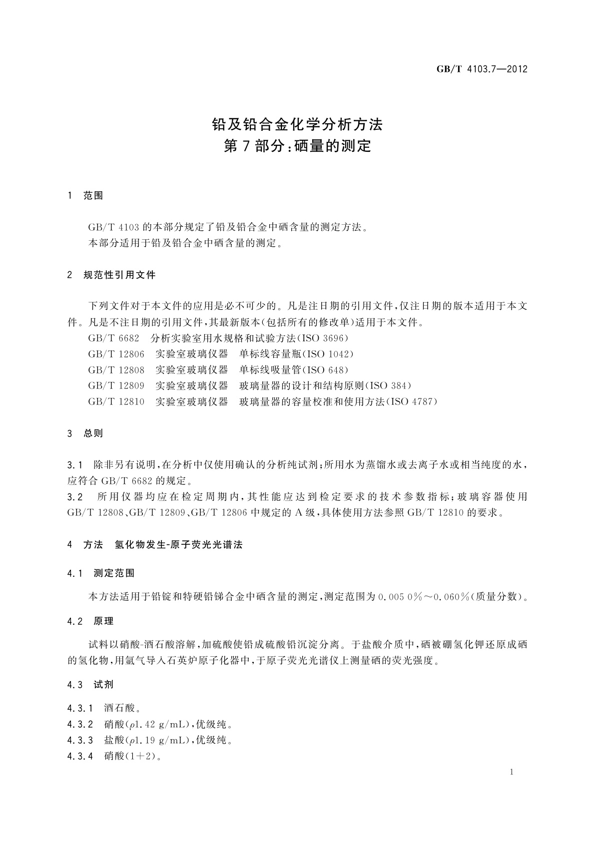 GB/T 4103.7-2012 铅及铅合金化学分析方法　第7部分：硒量的测定