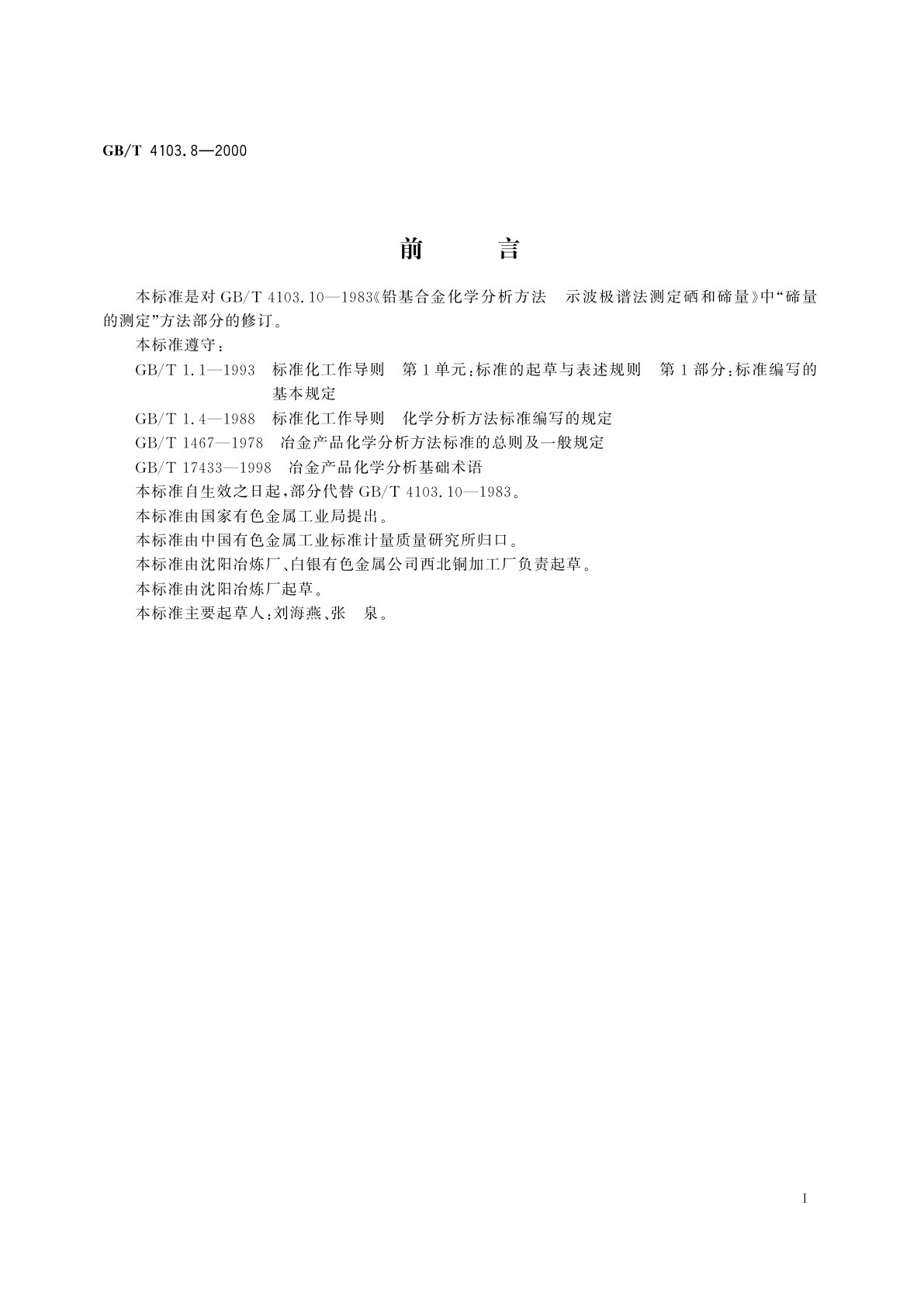 GB/T 4103.8-2000 铅及铅合金化学分析方法　碲量的测定