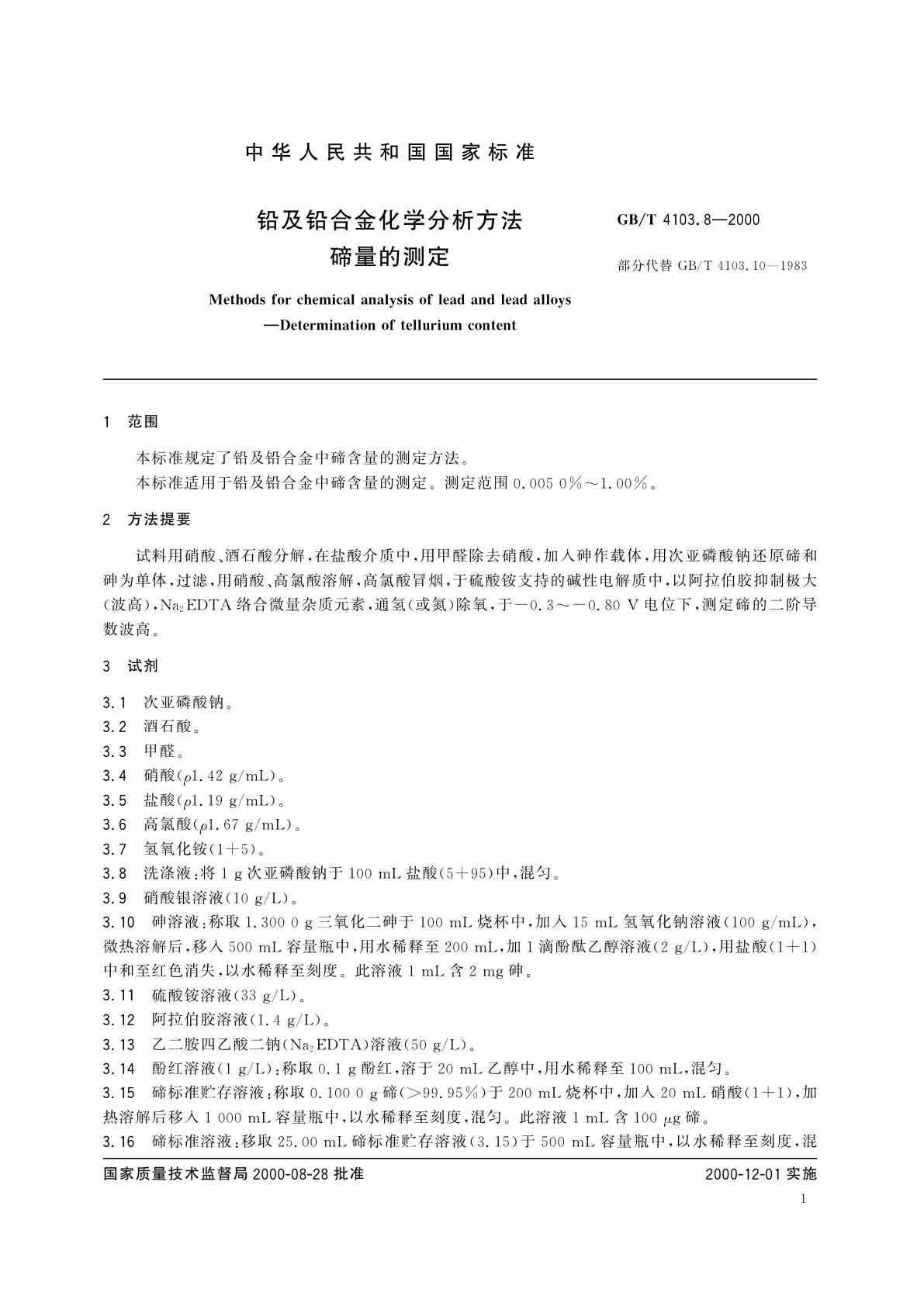 GB/T 4103.8-2000 铅及铅合金化学分析方法　碲量的测定