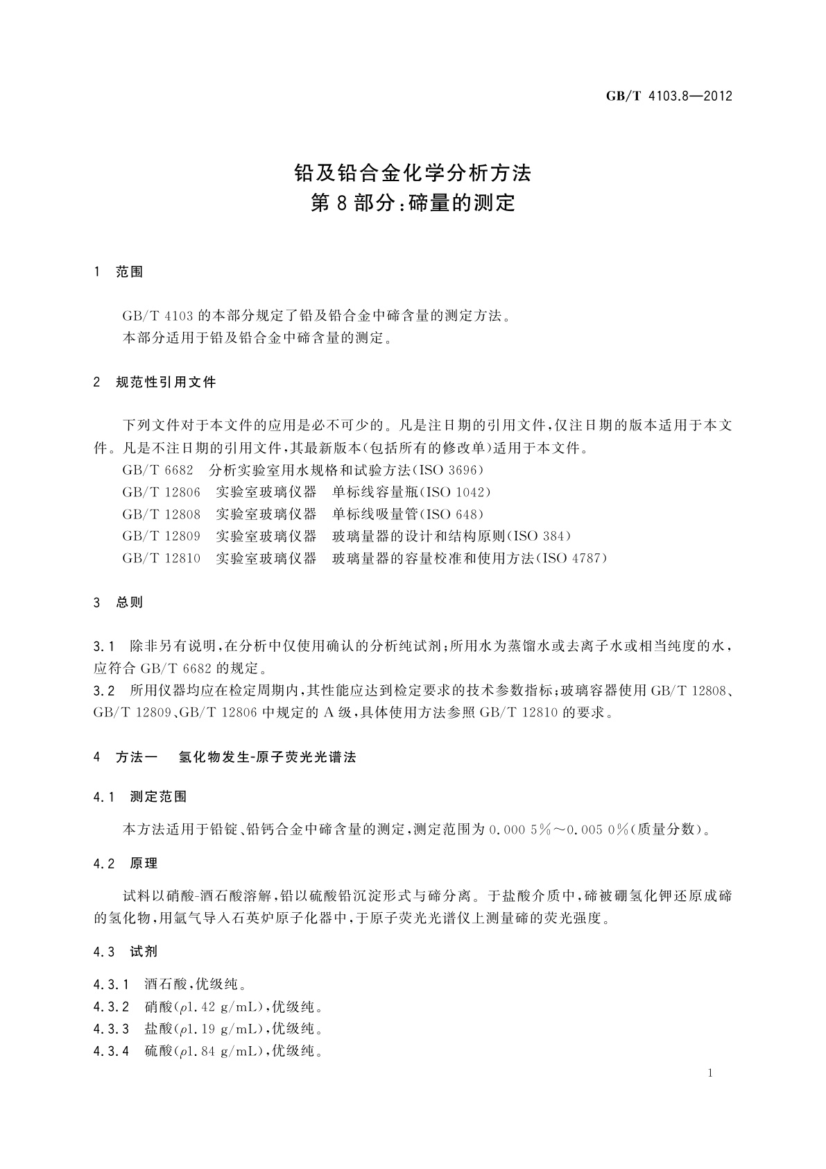 GB/T 4103.8-2012 铅及铅合金化学分析方法　第8部分：碲量的测定