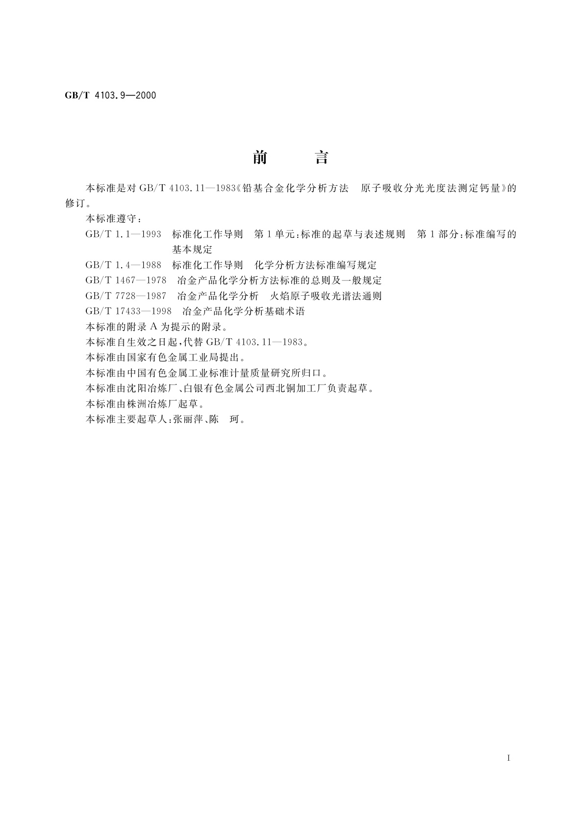 GB/T 4103.9-2000 铅及铅合金化学分析方法　钙量的测定