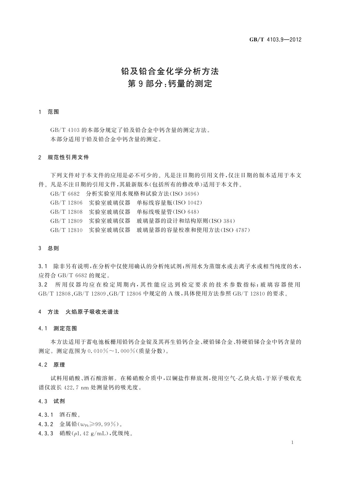 GB/T 4103.9-2012 铅及铅合金化学分析方法　第9部分：钙量的测定
