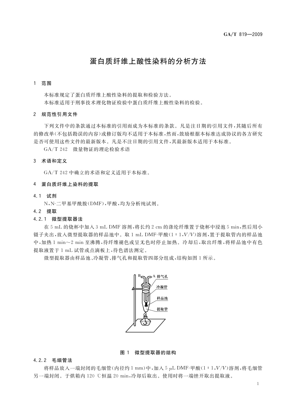 GA/T 819-2009 蛋白质纤维上酸性染料的分析方法