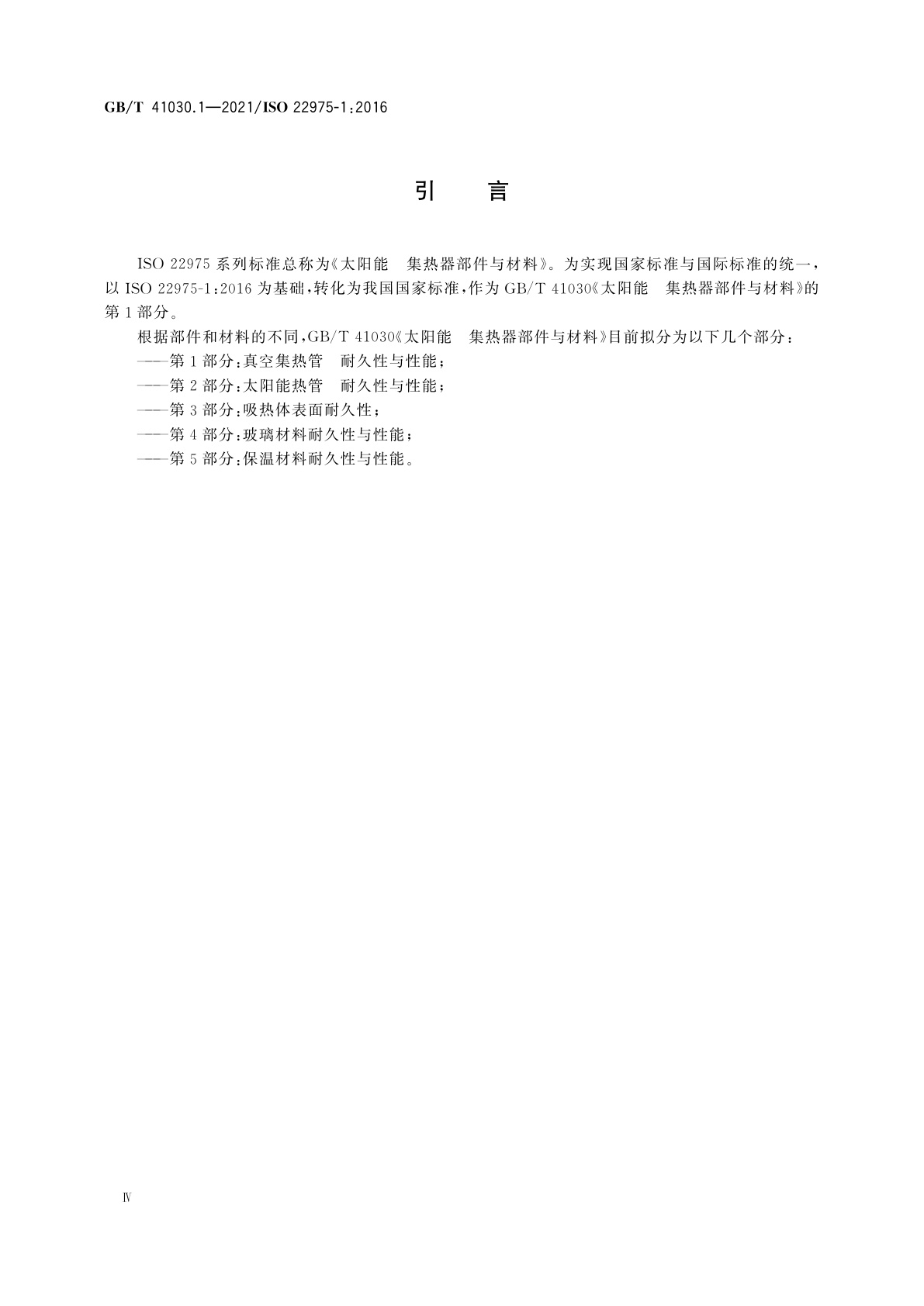 GB/T 41030.1-2021 太阳能　集热器部件与材料　第1部分：真空集热管　耐久性与性能