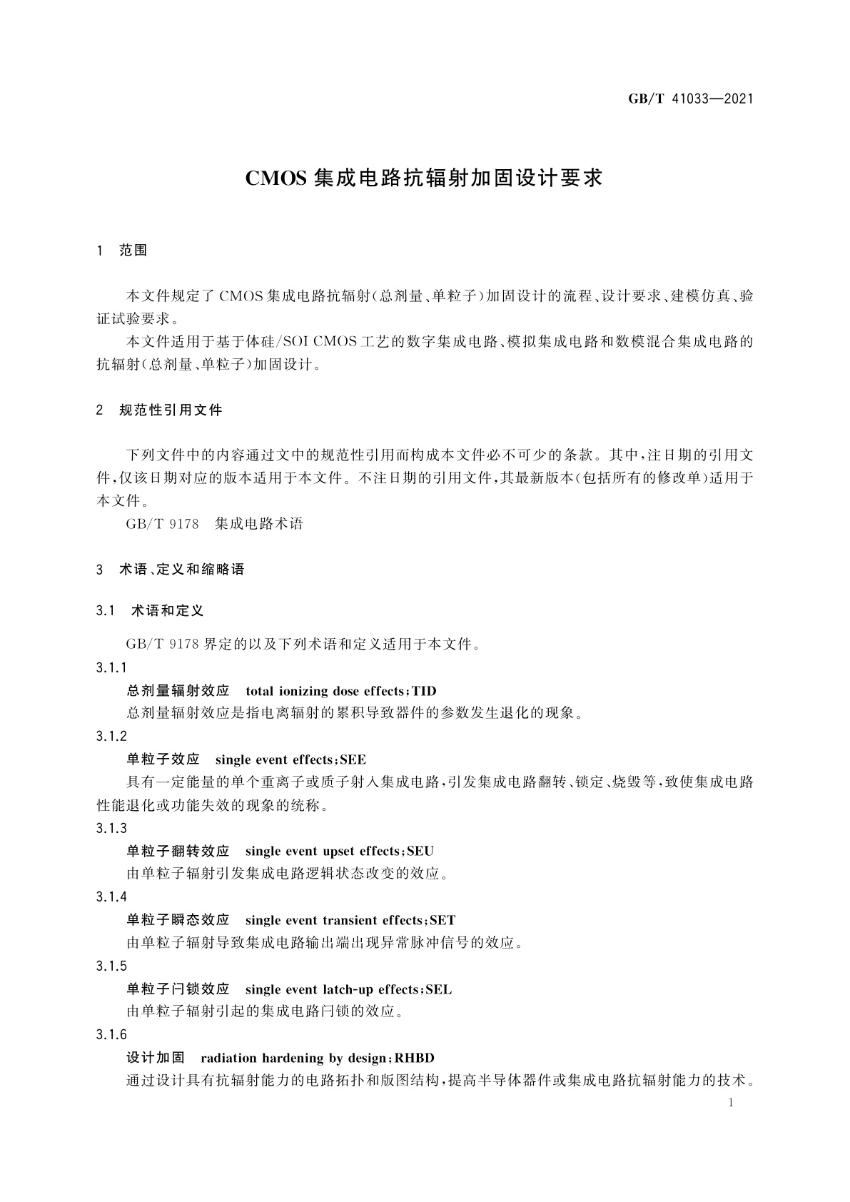 GB/T 41033-2021 CMOS集成电路抗辐射加固设计要求