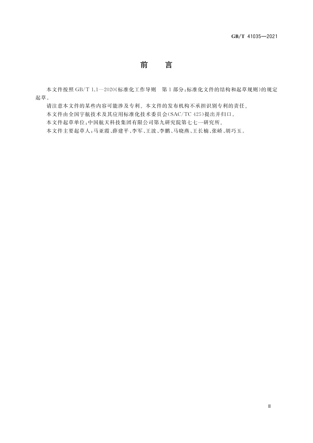 GB/T 41035-2021 航天用可扩展架构计算机电源测试方法