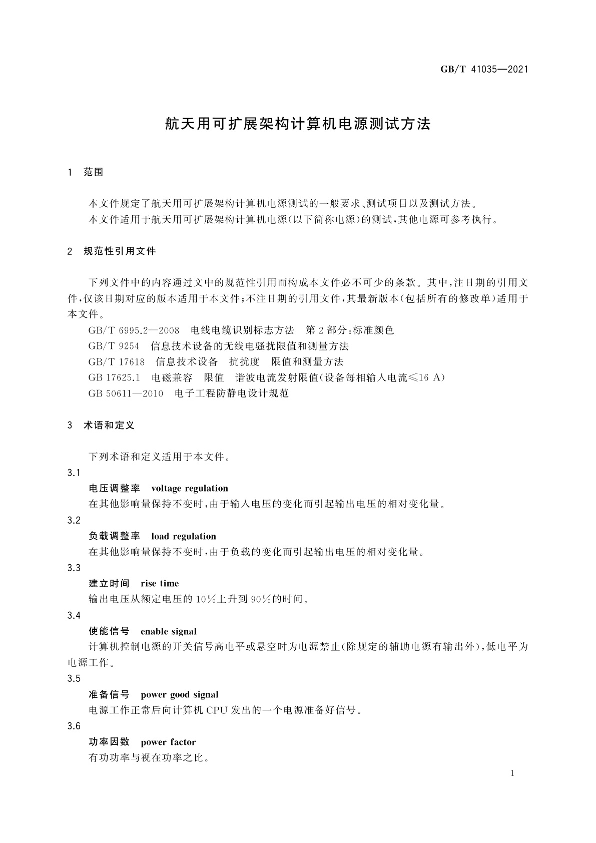 GB/T 41035-2021 航天用可扩展架构计算机电源测试方法