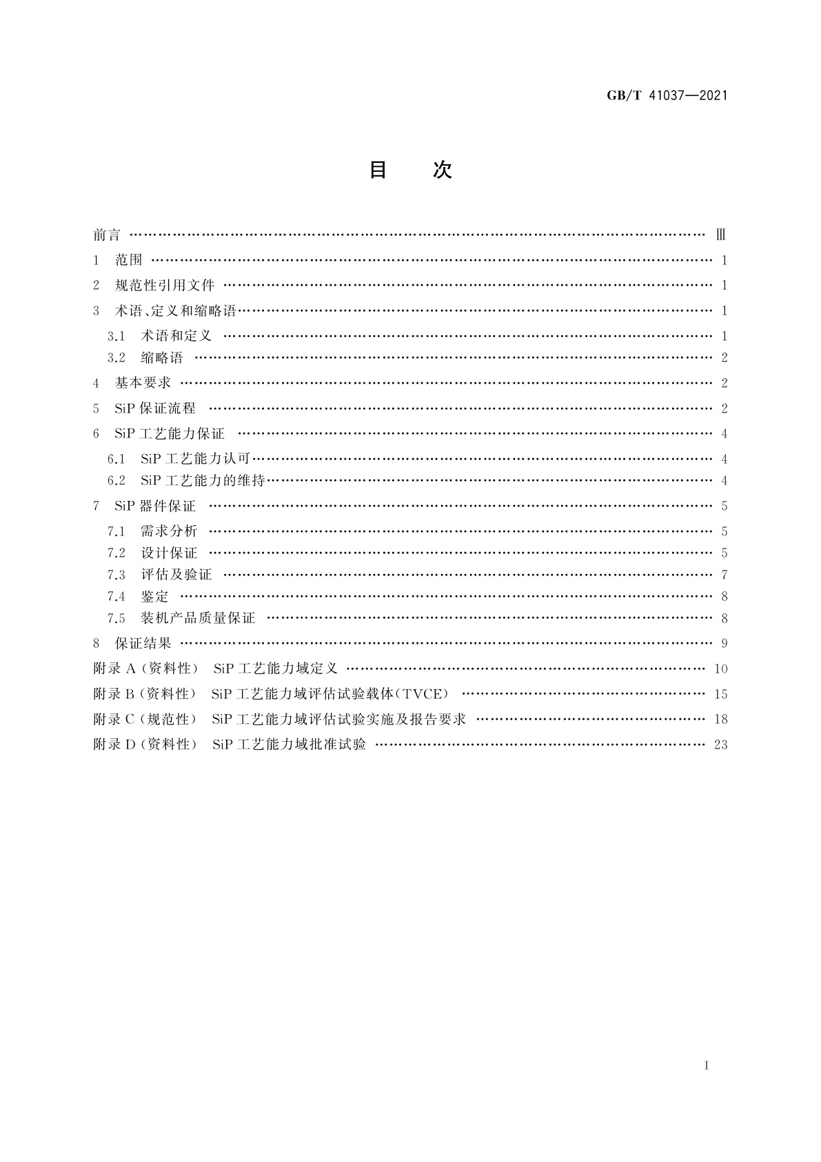 GB/T 41037-2021 宇航用系统级封装(SiP)保证要求