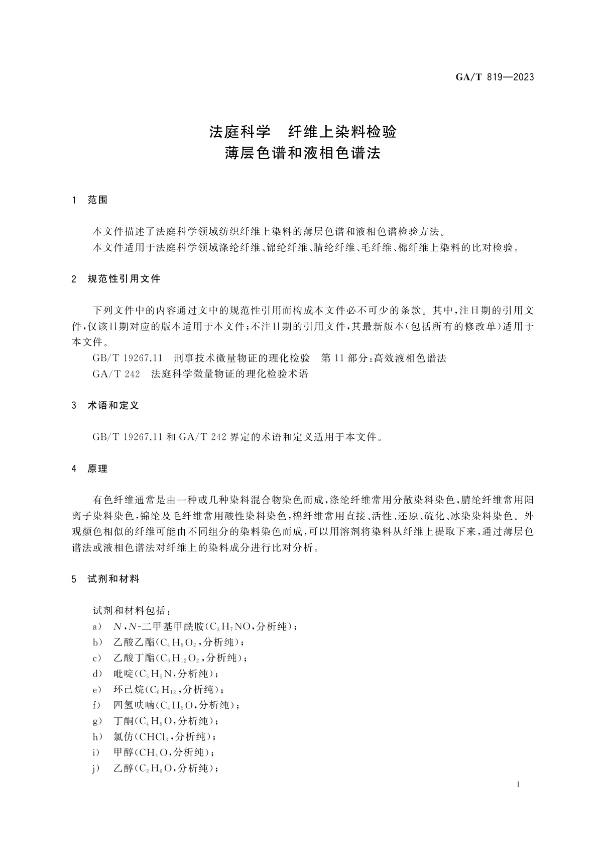 GA/T 819-2023 法庭科学　纤维上染料检验　薄层色谱和液相色谱法