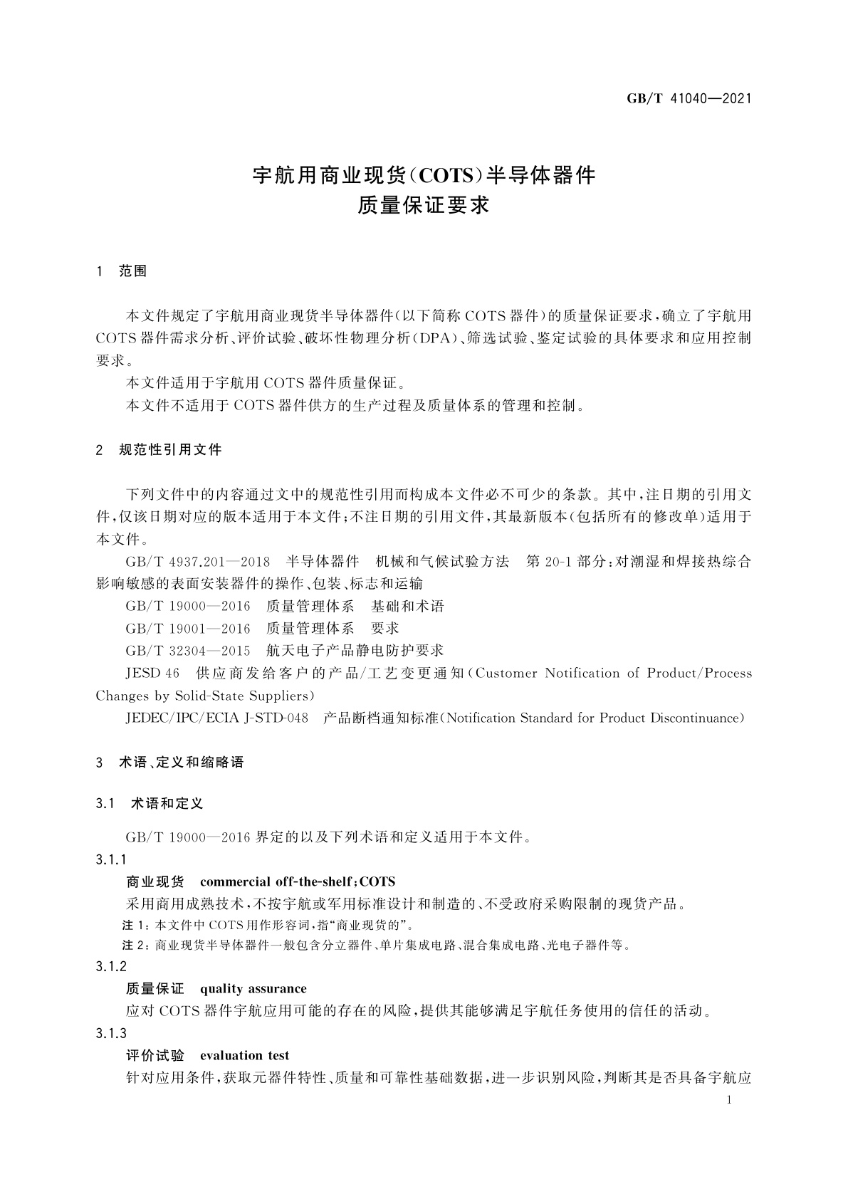 GB/T 41040-2021 宇航用商业现货(COTS)半导体器件　质量保证要求