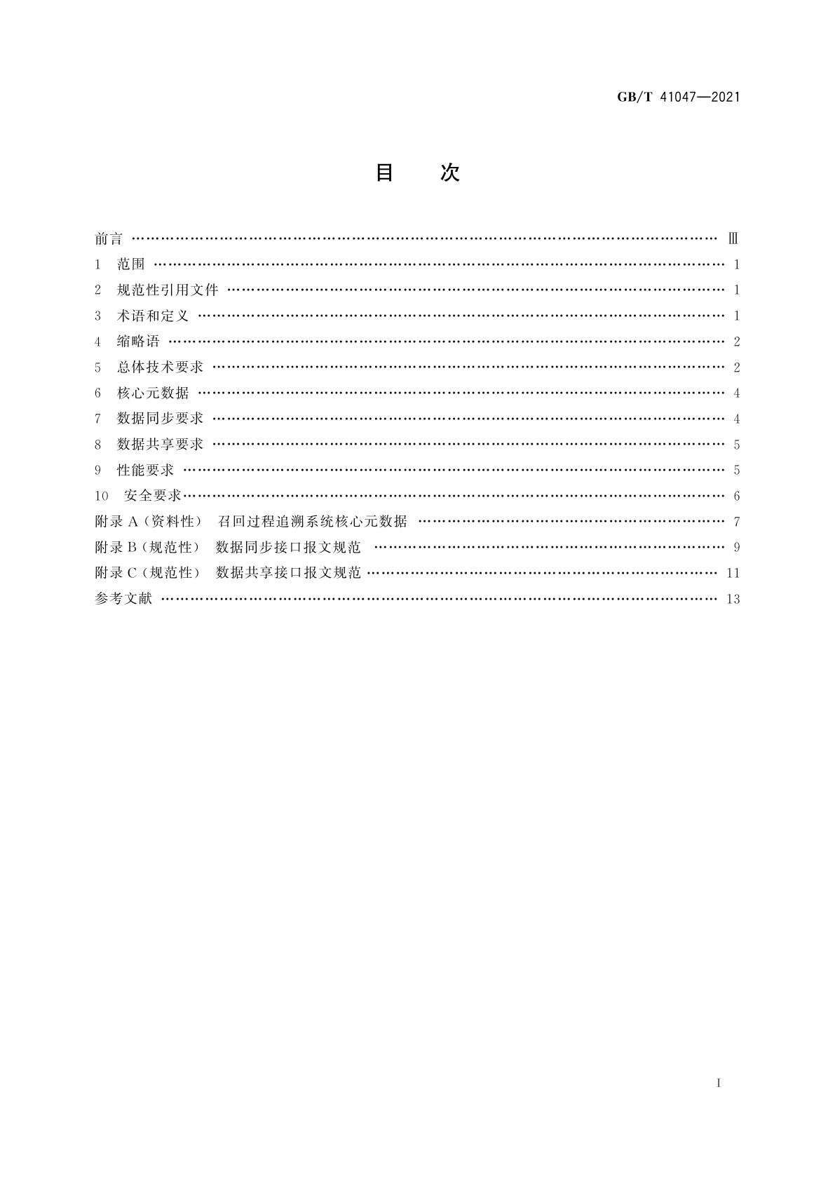 GB/T 41047-2021 汽车产品召回过程追溯系统技术要求
