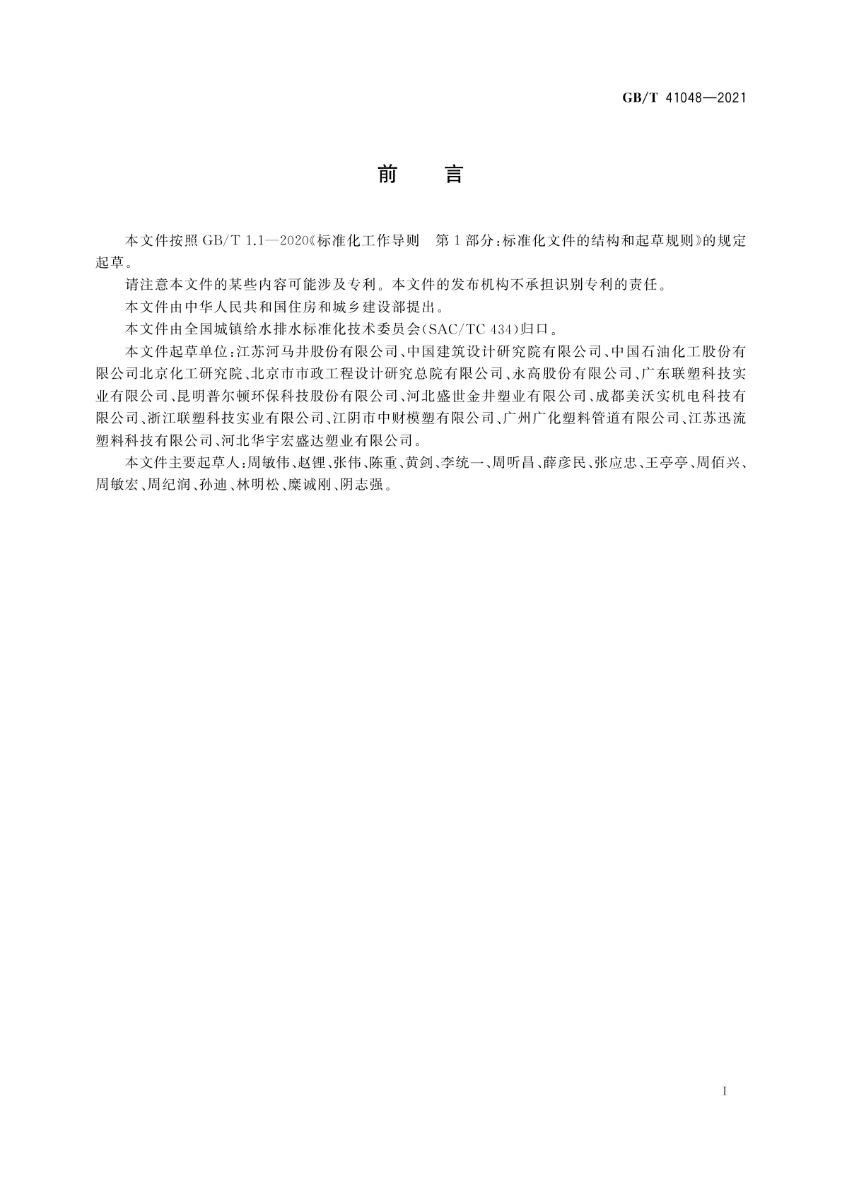 GB/T 41048-2021 城镇排水用塑料检查井技术要求