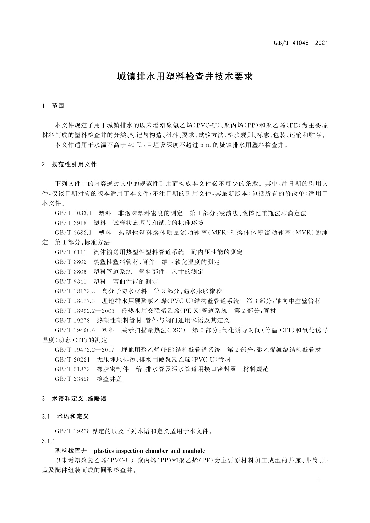 GB/T 41048-2021 城镇排水用塑料检查井技术要求