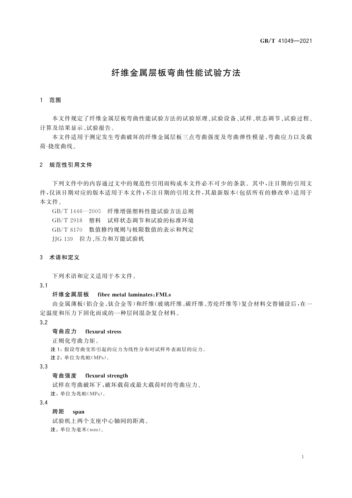 GB/T 41049-2021 纤维金属层板弯曲性能试验方法