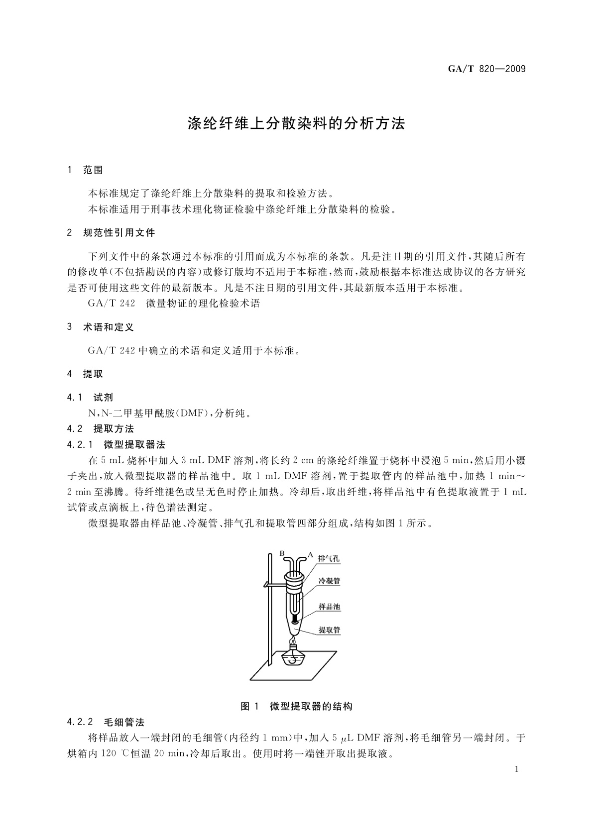 GA/T 820-2009 涤纶纤维上分散染料的分析方法