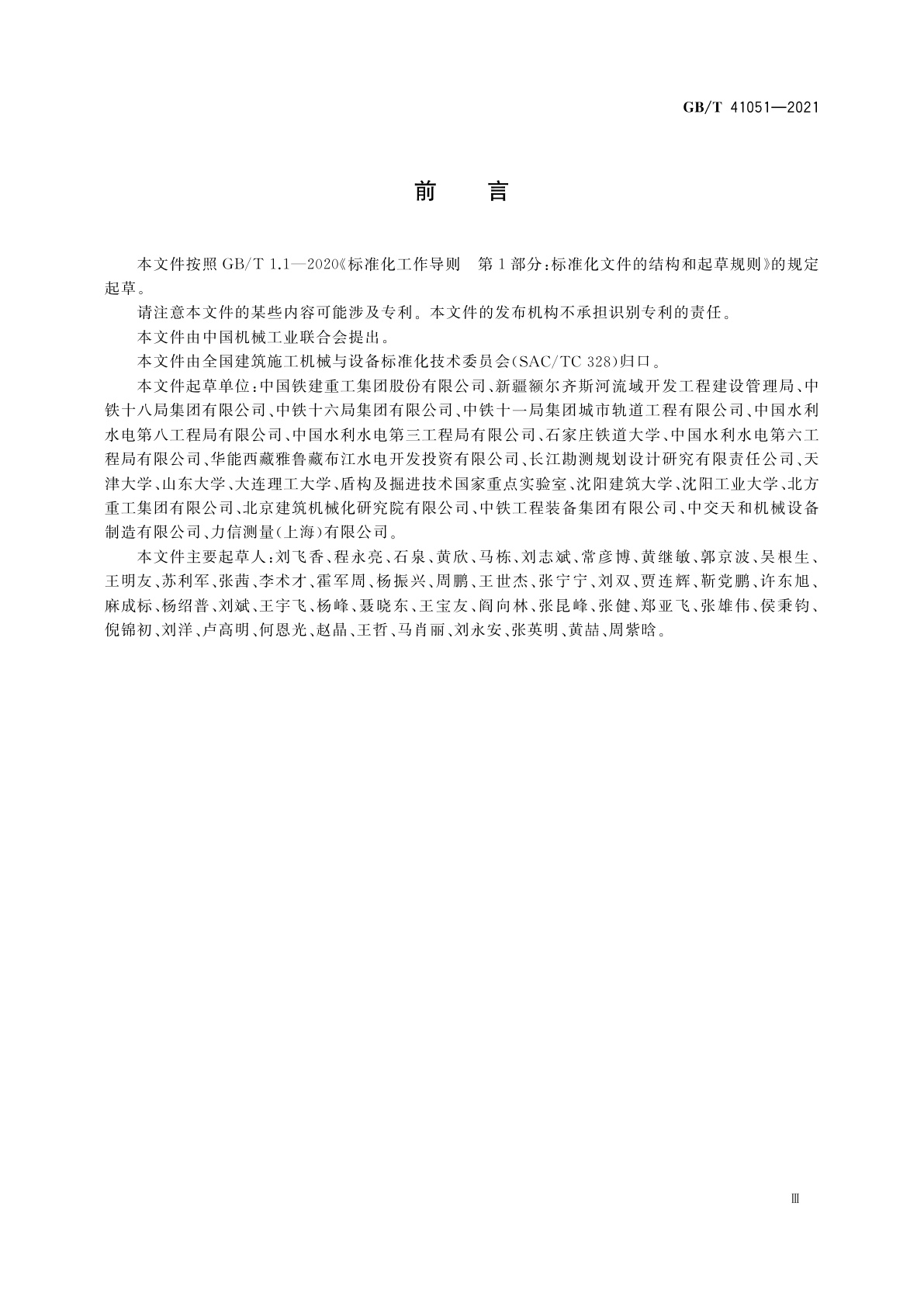 GB/T 41051-2021 全断面隧道掘进机　岩石隧道掘进机安全要求