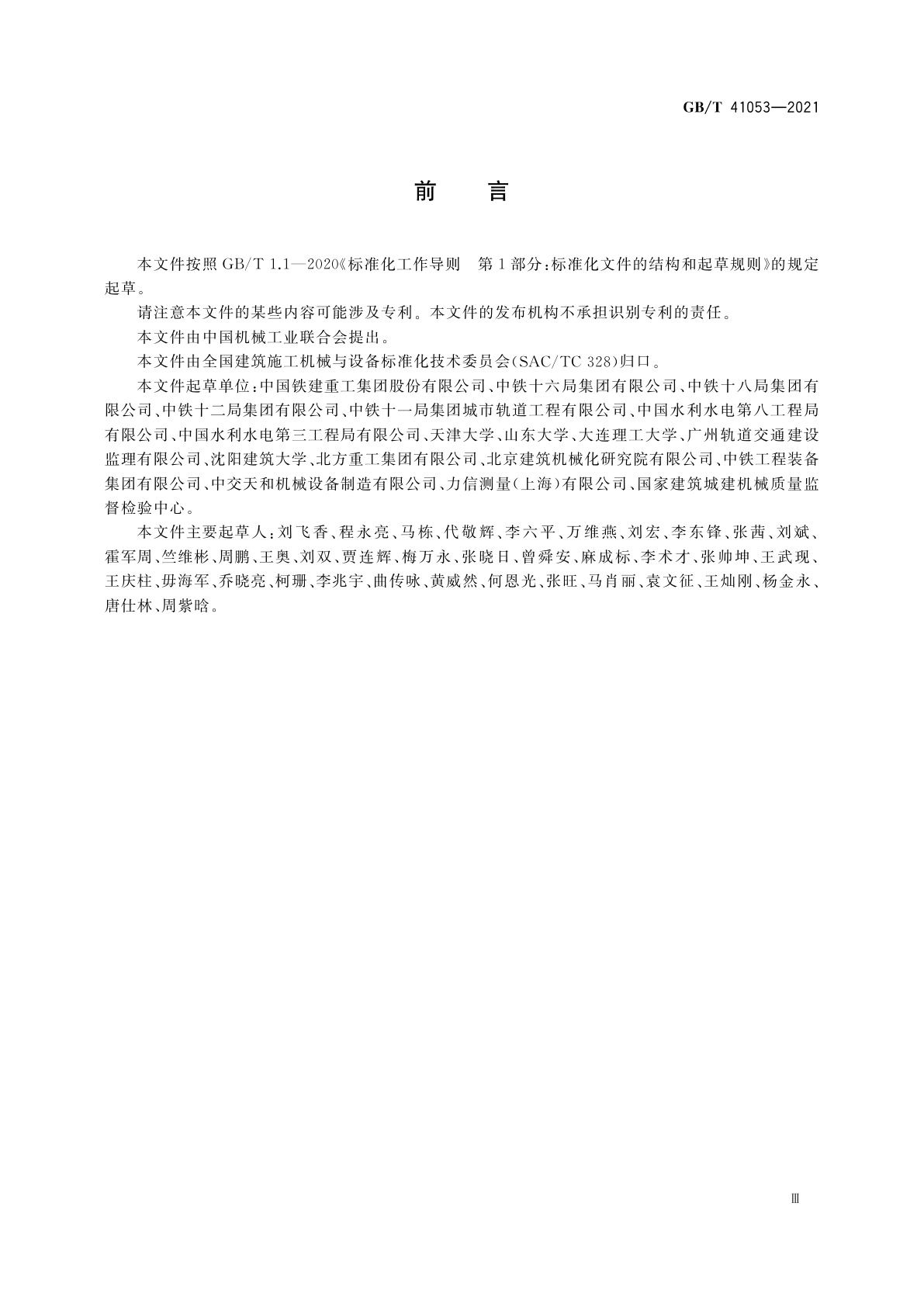 GB/T 41053-2021 全断面隧道掘进机　土压平衡-泥水平衡双模式掘进机