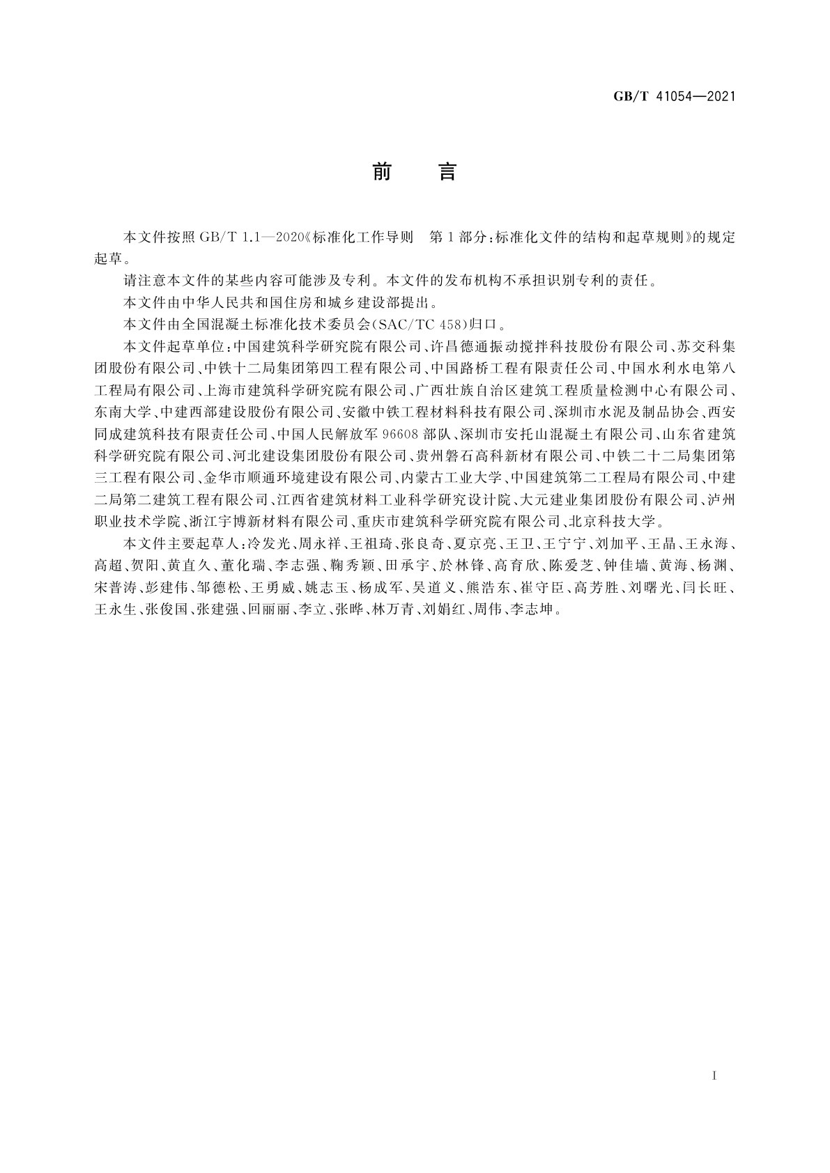 GB/T 41054-2021 高性能混凝土技术条件