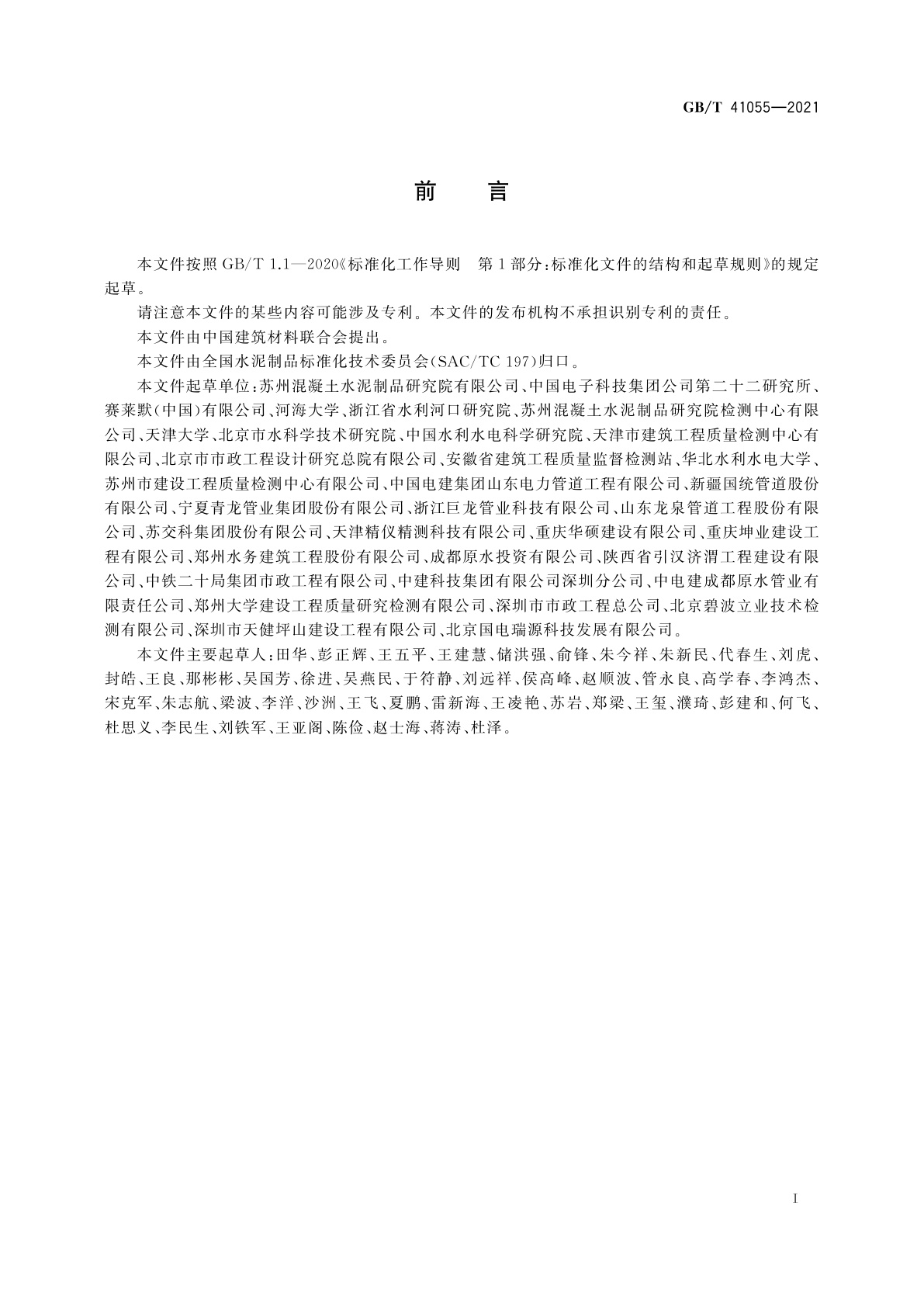 GB/T 41055-2021 预应力钢筒混凝土管无损检测(远场涡流电磁法)技术要求