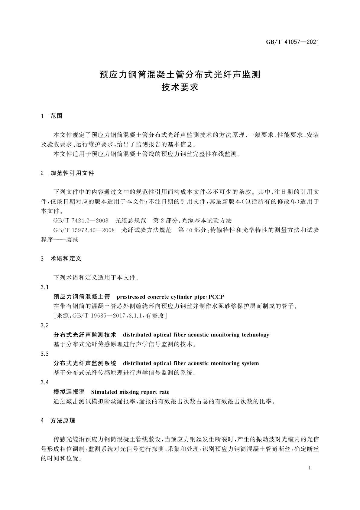 GB/T 41057-2021 预应力钢筒混凝土管分布式光纤声监测技术要求