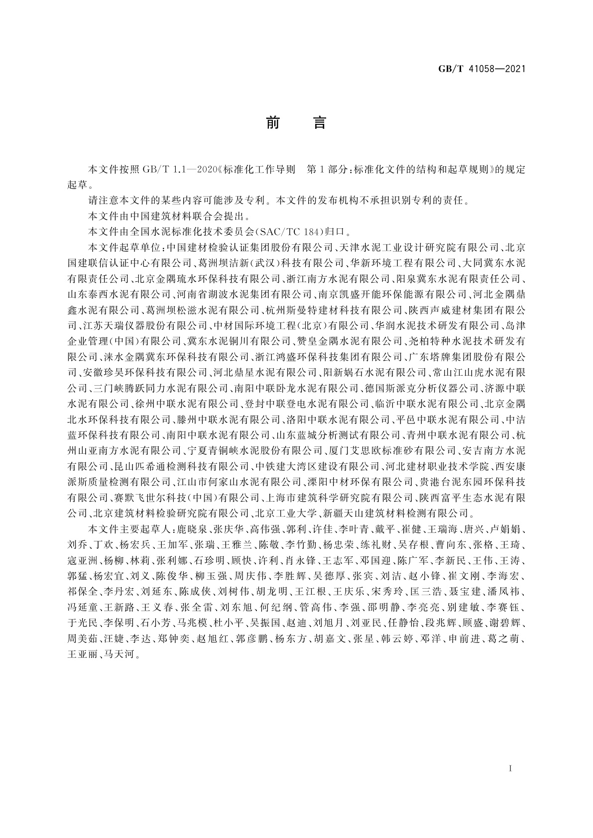 GB/T 41058-2021 水泥窑协同处置污泥及污染土中重金属的检测方法