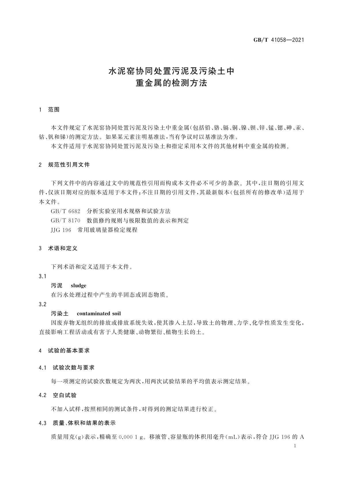 GB/T 41058-2021 水泥窑协同处置污泥及污染土中重金属的检测方法